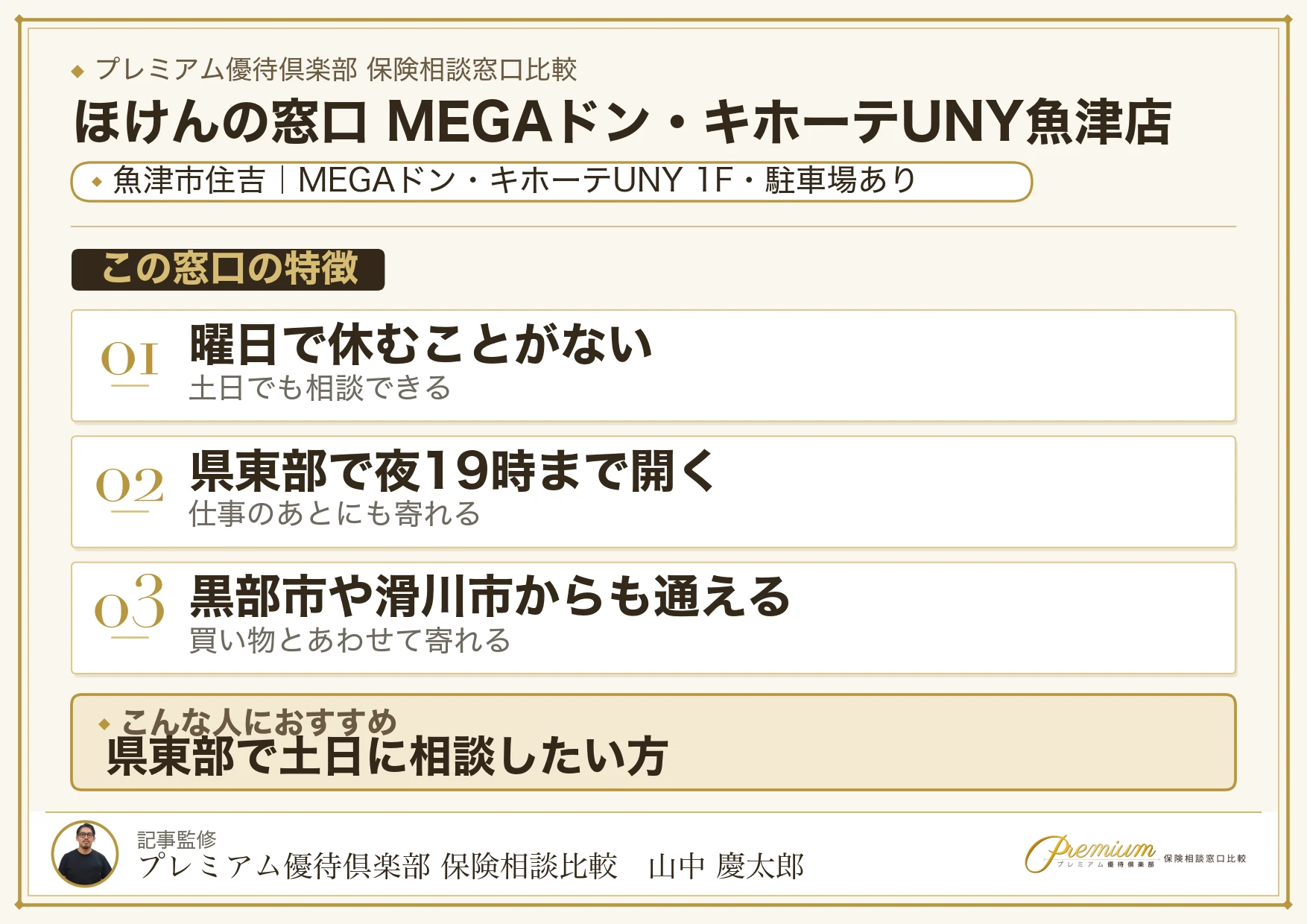 ほけんの窓口 MEGAドン・キホーテUNY魚津店の特徴まとめ