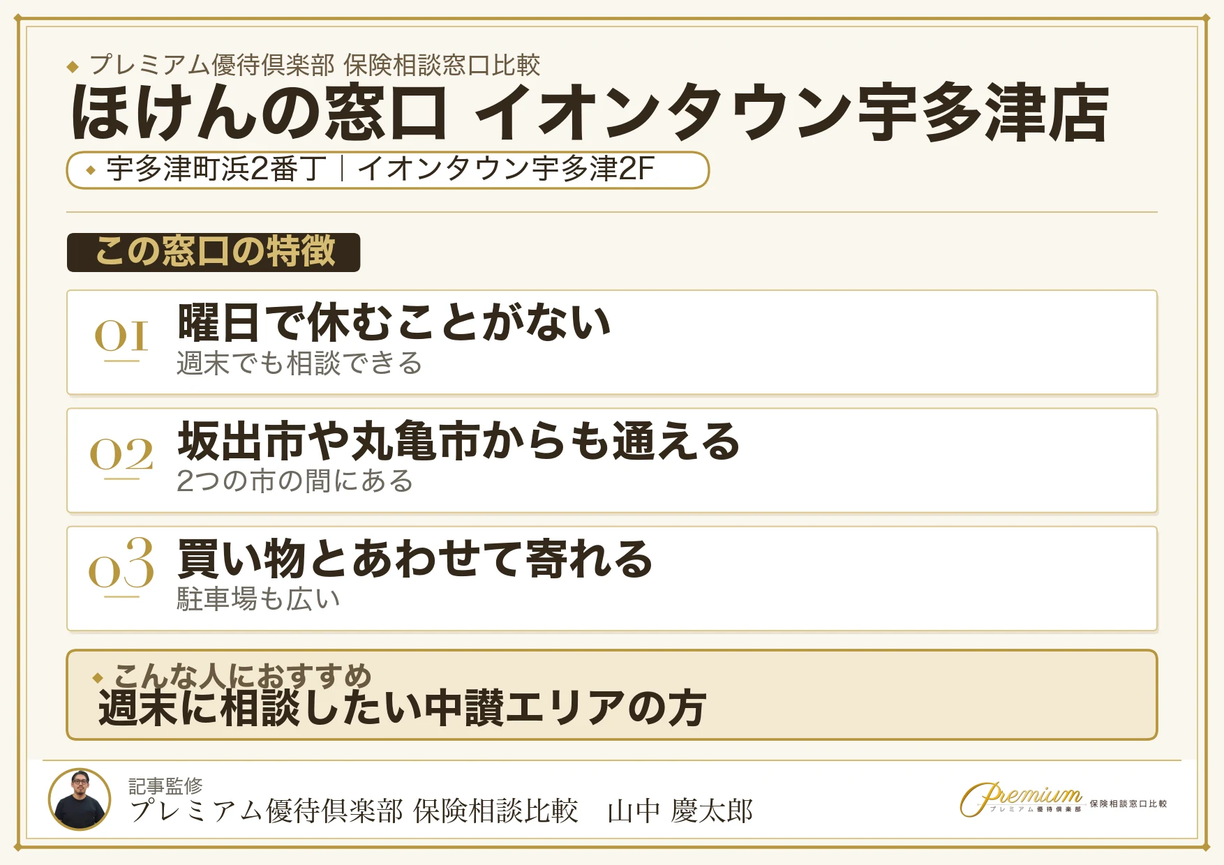 ほけんの窓口 イオンタウン宇多津店の特徴まとめ