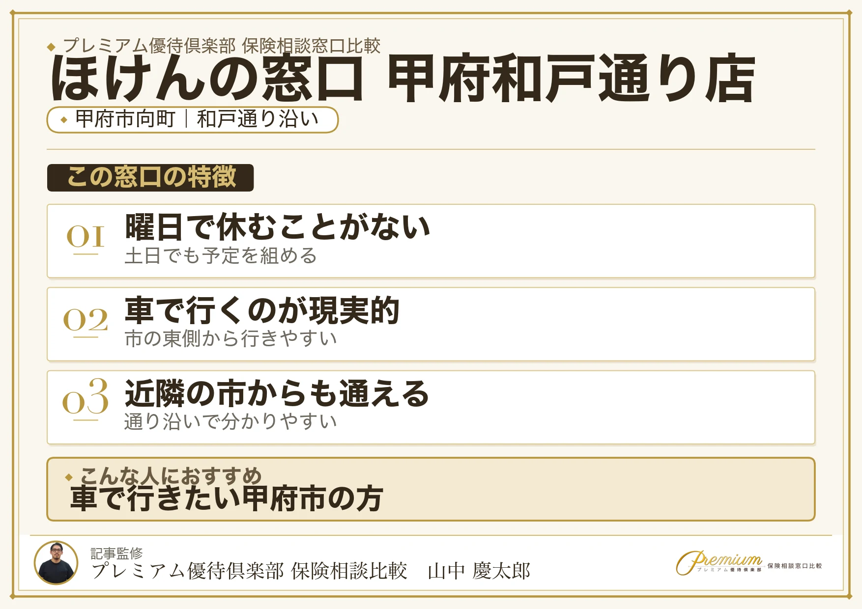ほけんの窓口 甲府和戸通り店の特徴まとめ