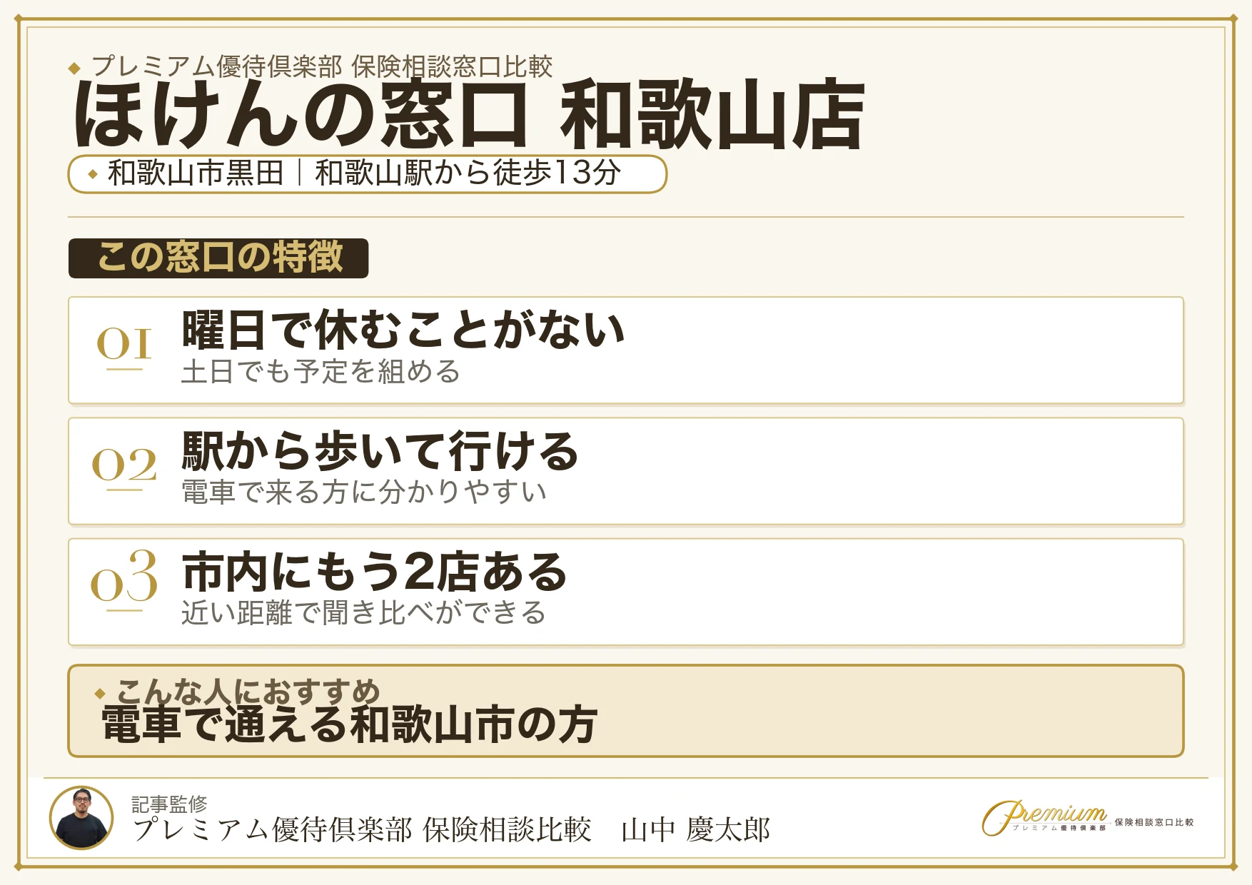 ほけんの窓口 和歌山店の特徴まとめ