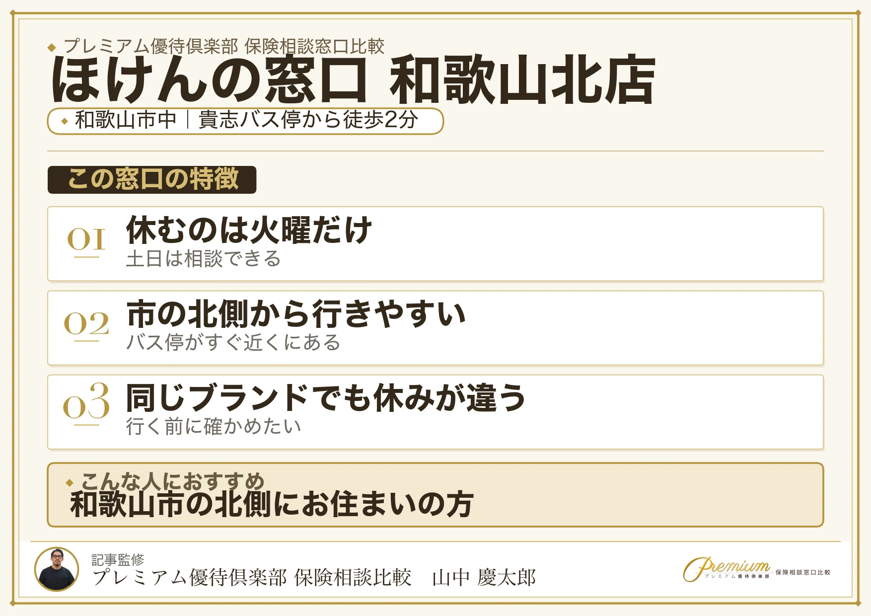 ほけんの窓口 和歌山北店の特徴まとめ