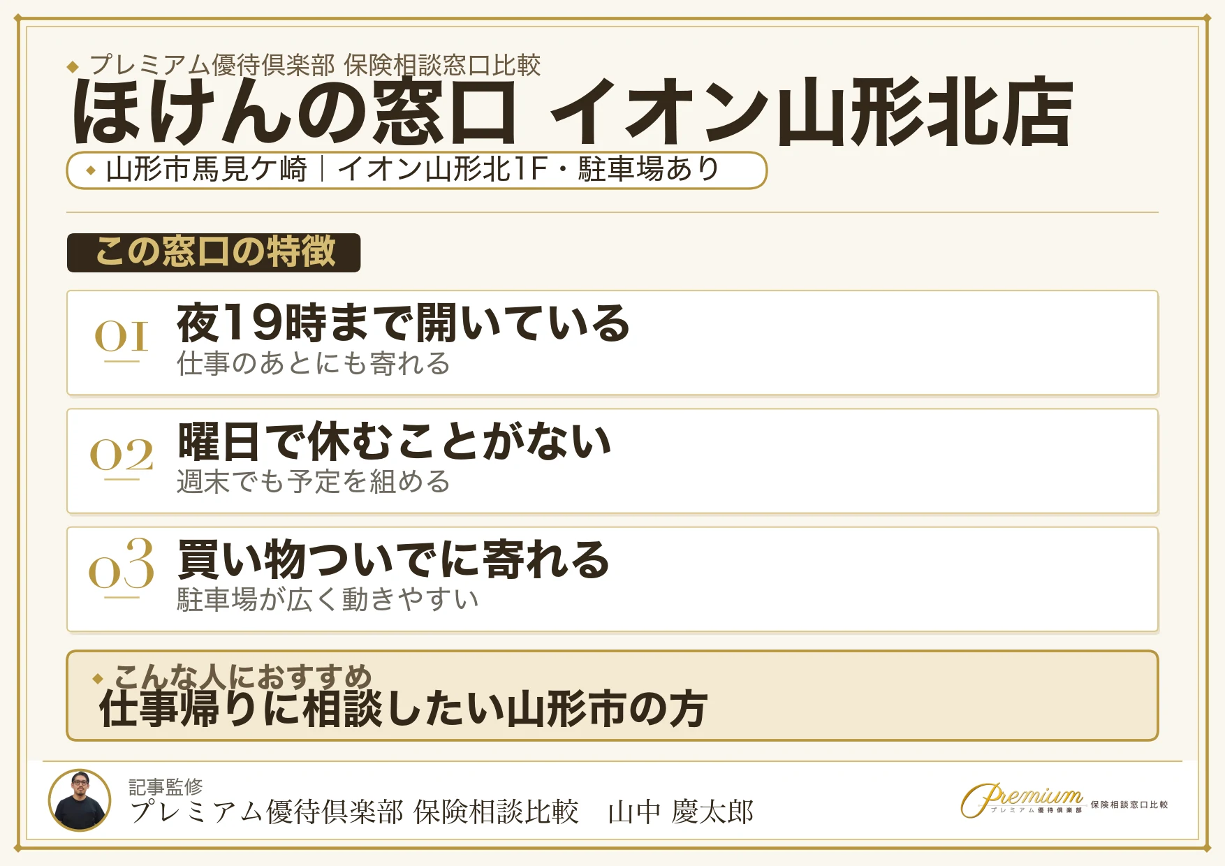 ほけんの窓口 イオン山形北店の特徴まとめ