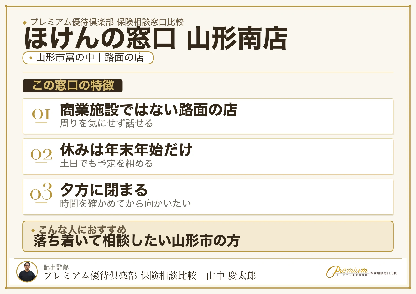 ほけんの窓口 山形南店の特徴まとめ