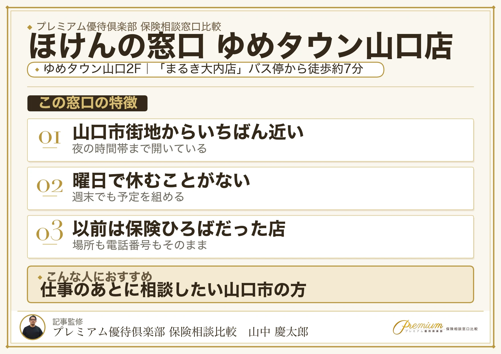 ほけんの窓口 ゆめタウン山口店の特徴まとめ