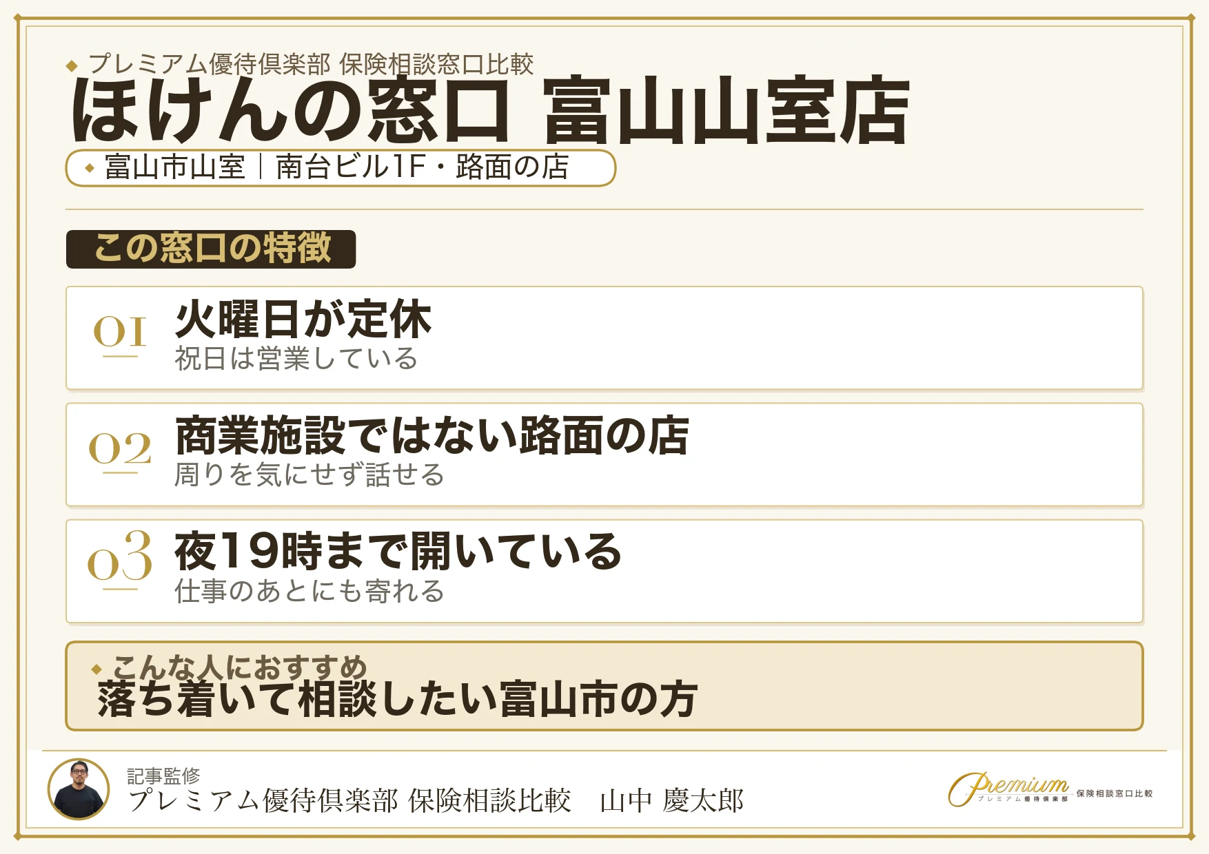 ほけんの窓口 富山山室店の特徴まとめ