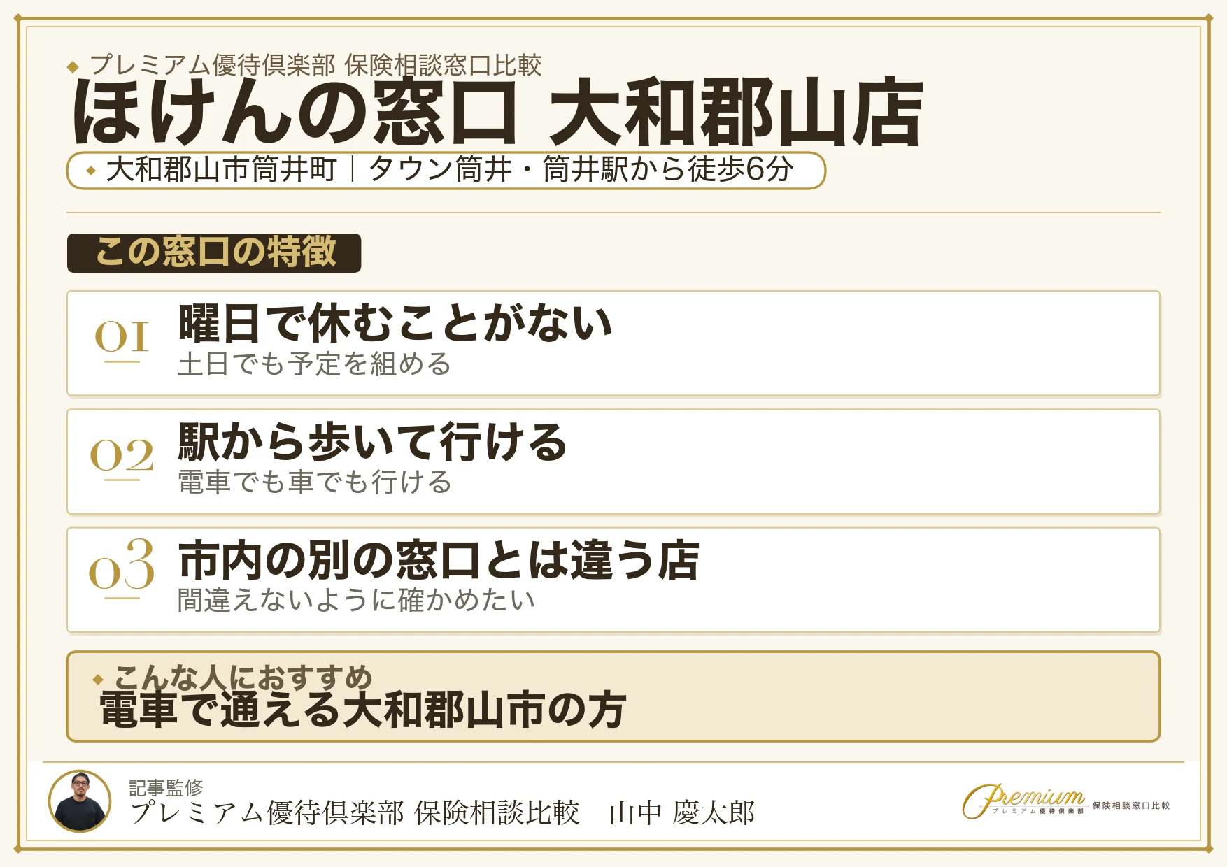 ほけんの窓口 大和郡山店の特徴まとめ