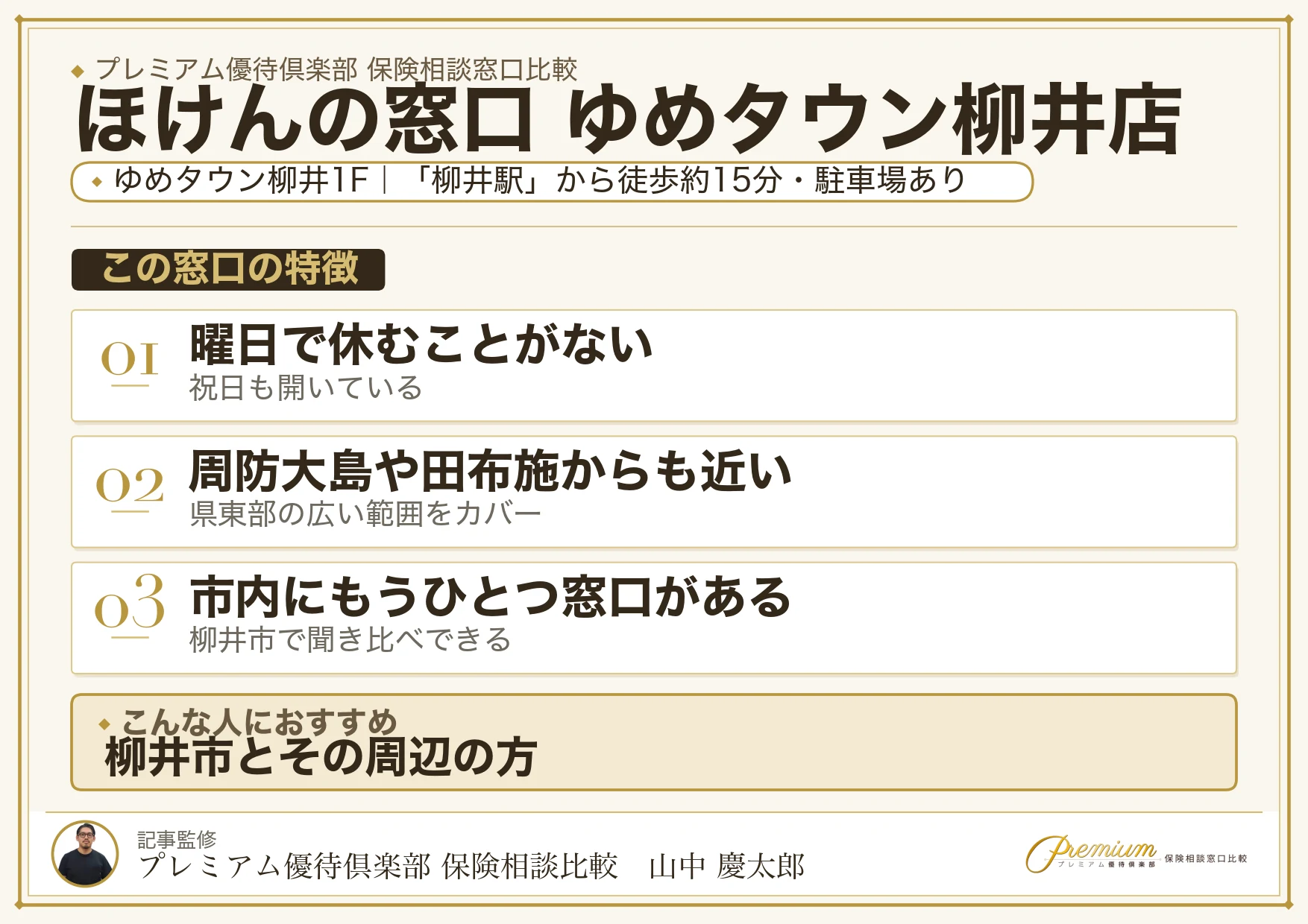 ほけんの窓口 ゆめタウン柳井店の特徴まとめ