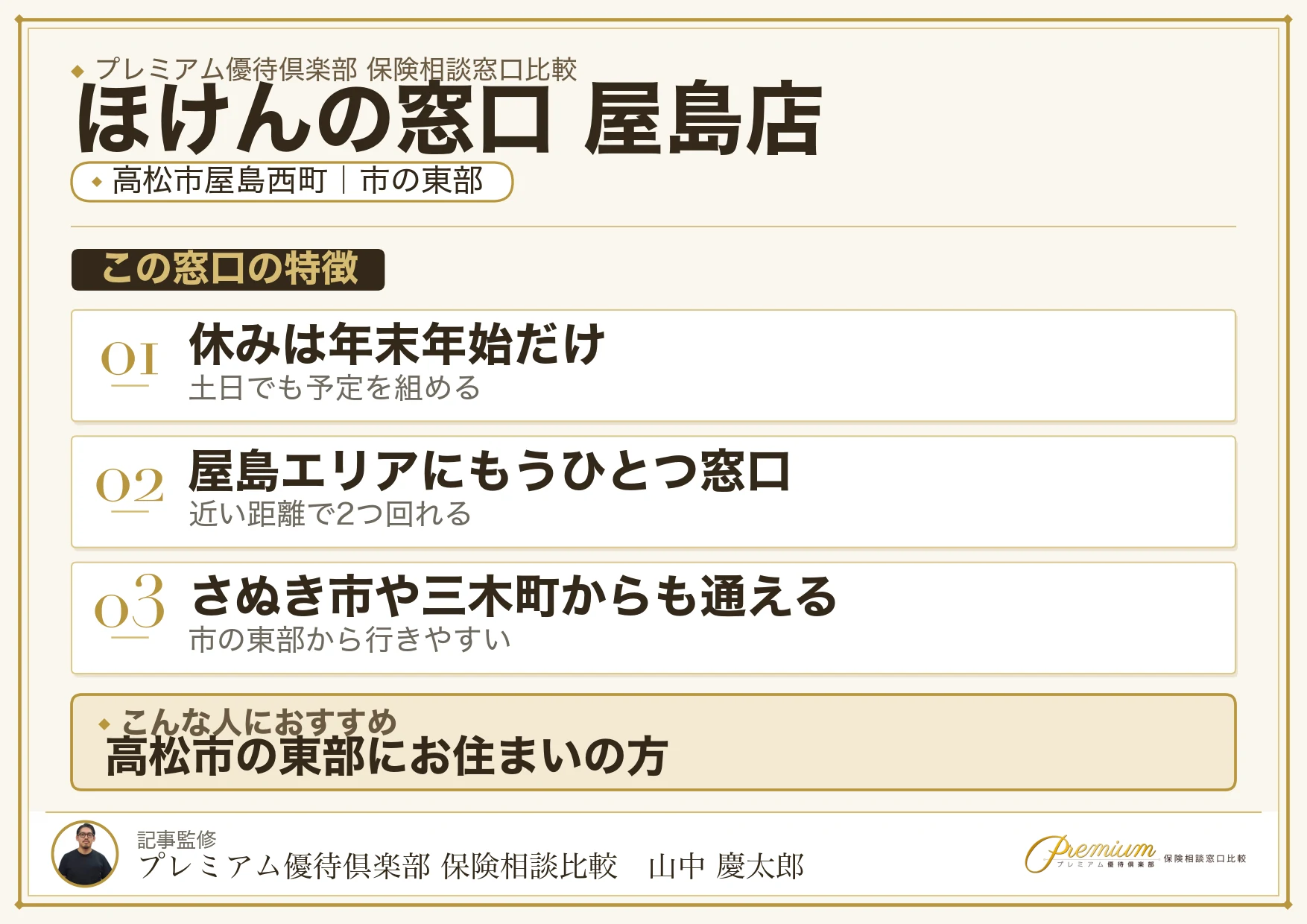ほけんの窓口 屋島店の特徴まとめ