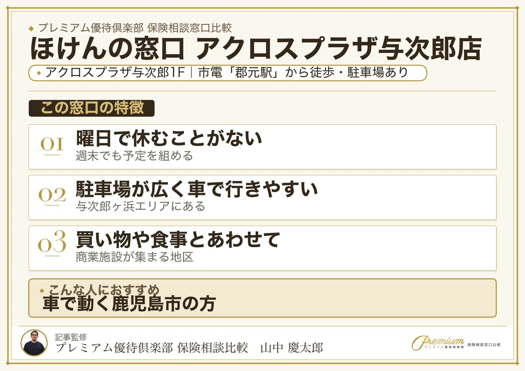 ほけんの窓口 アクロスプラザ与次郎店の特徴まとめ