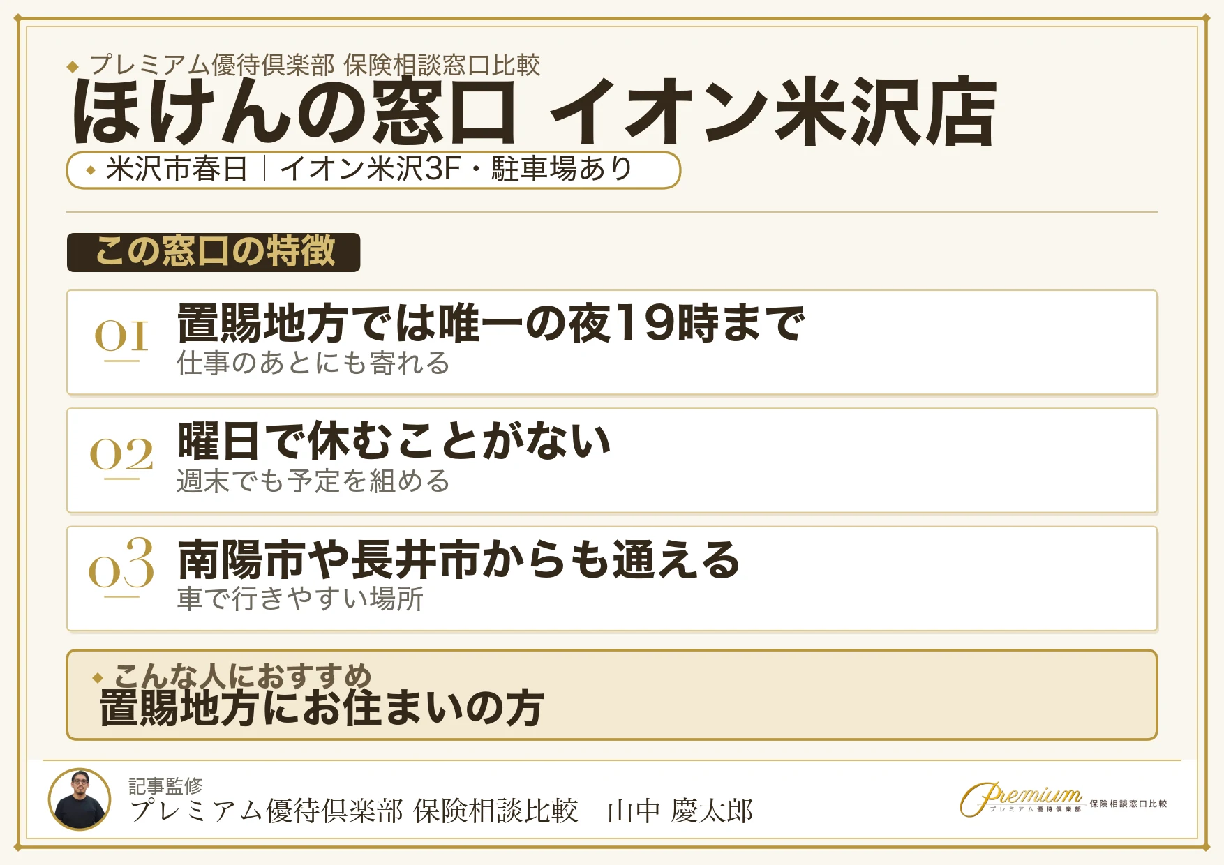 ほけんの窓口 イオン米沢店の特徴まとめ
