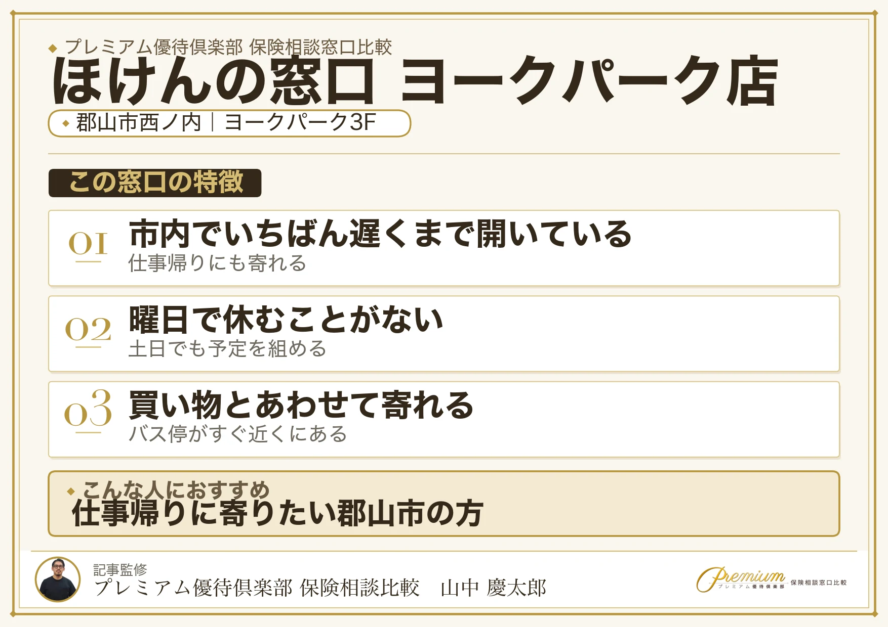 ほけんの窓口 ヨークパーク店の特徴まとめ