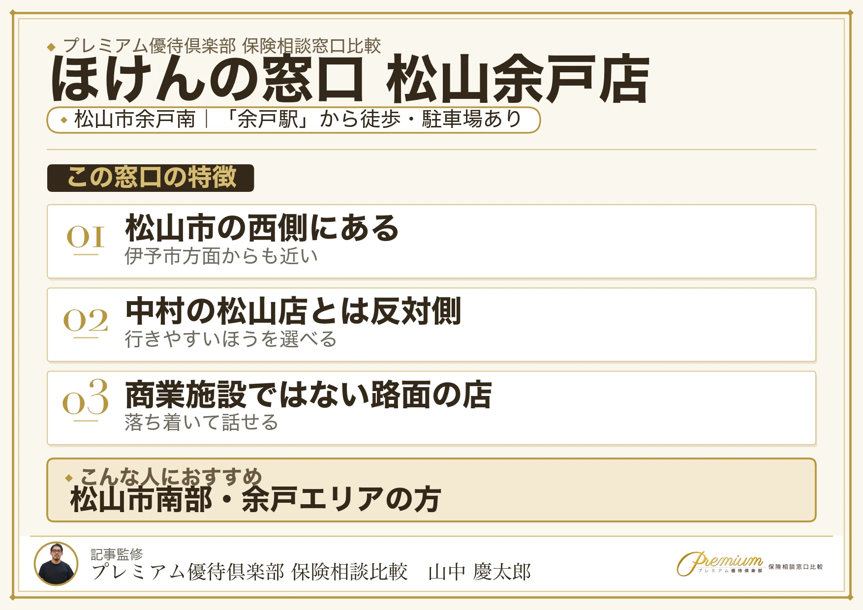 ほけんの窓口 松山余戸店の特徴まとめ