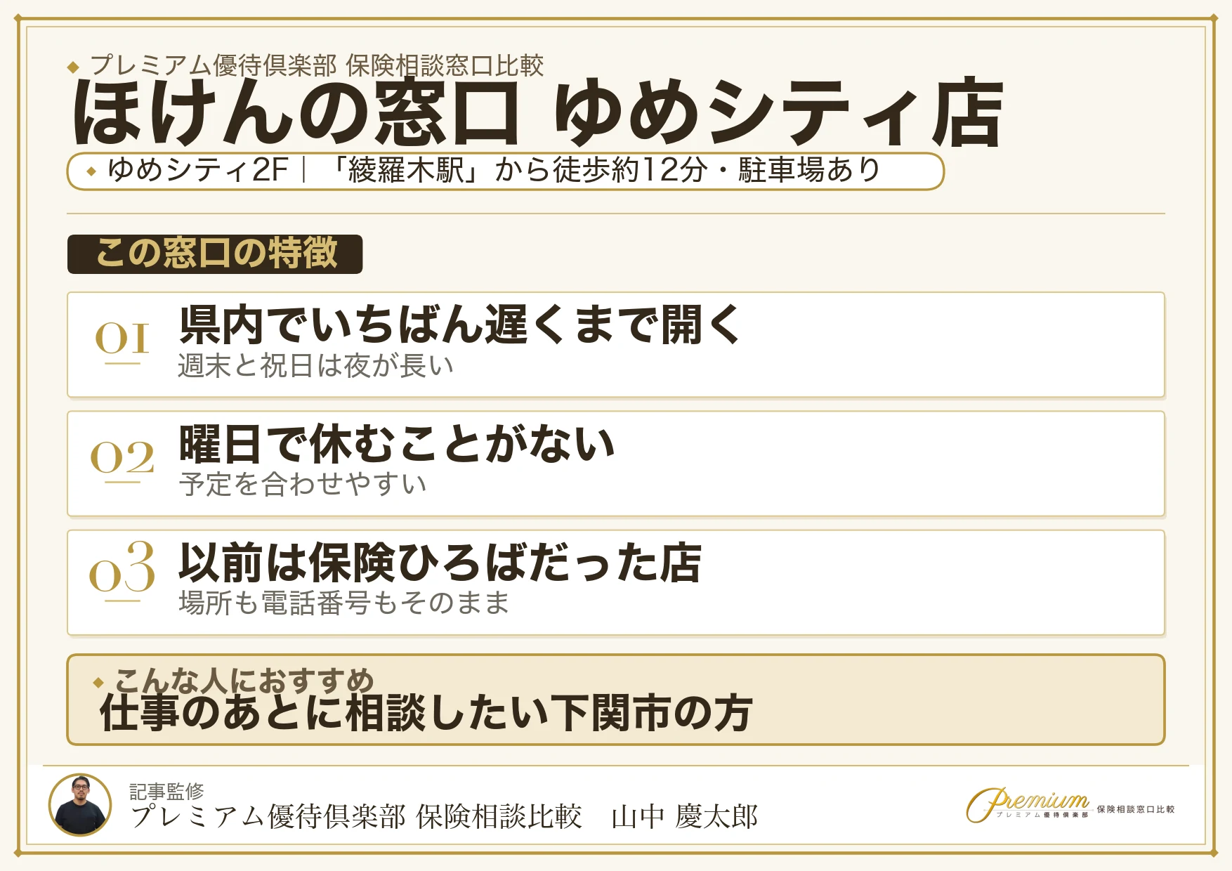 ほけんの窓口 ゆめシティ店の特徴まとめ