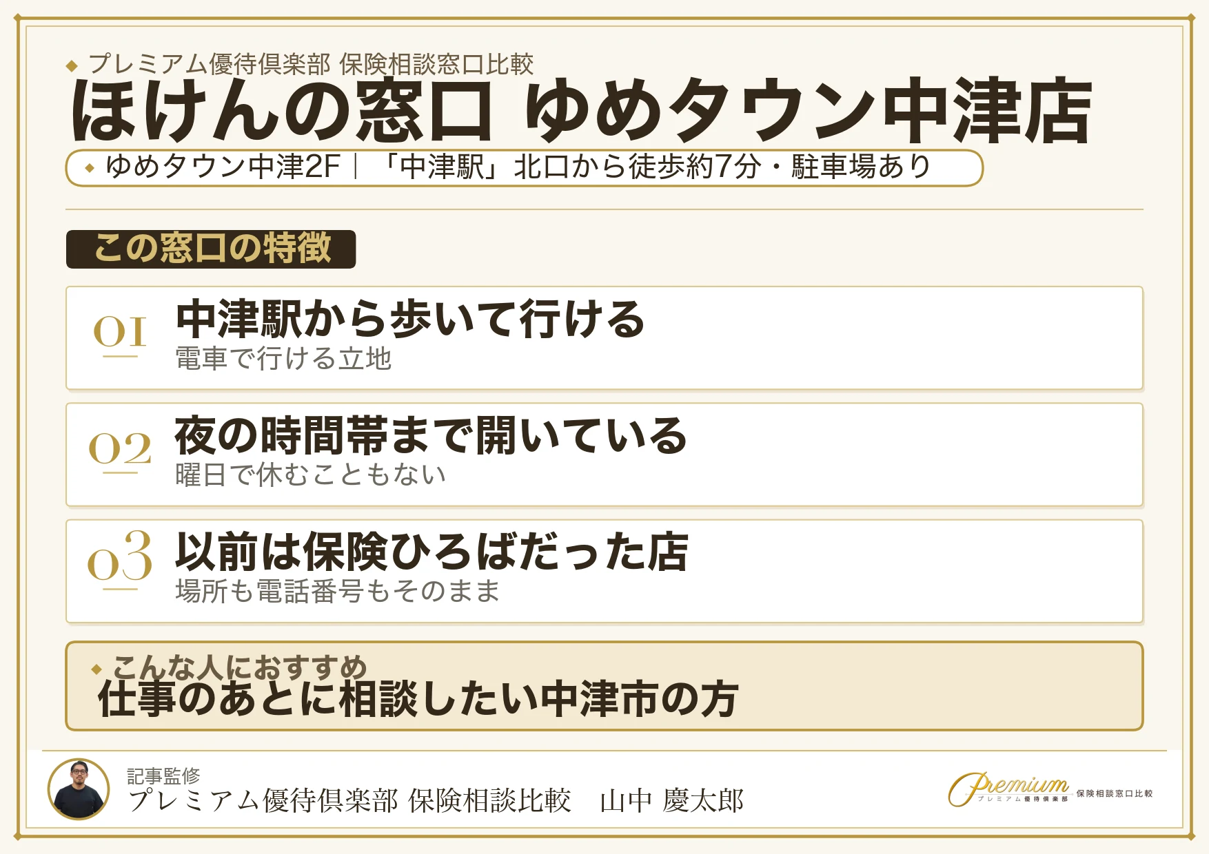 ほけんの窓口 ゆめタウン中津店の特徴まとめ