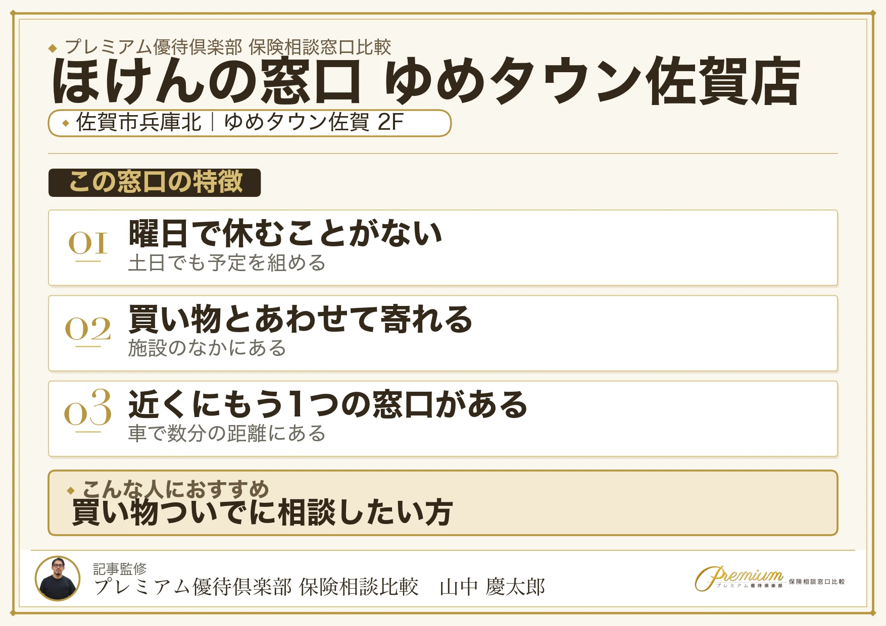 ほけんの窓口 ゆめタウン佐賀店の特徴まとめ