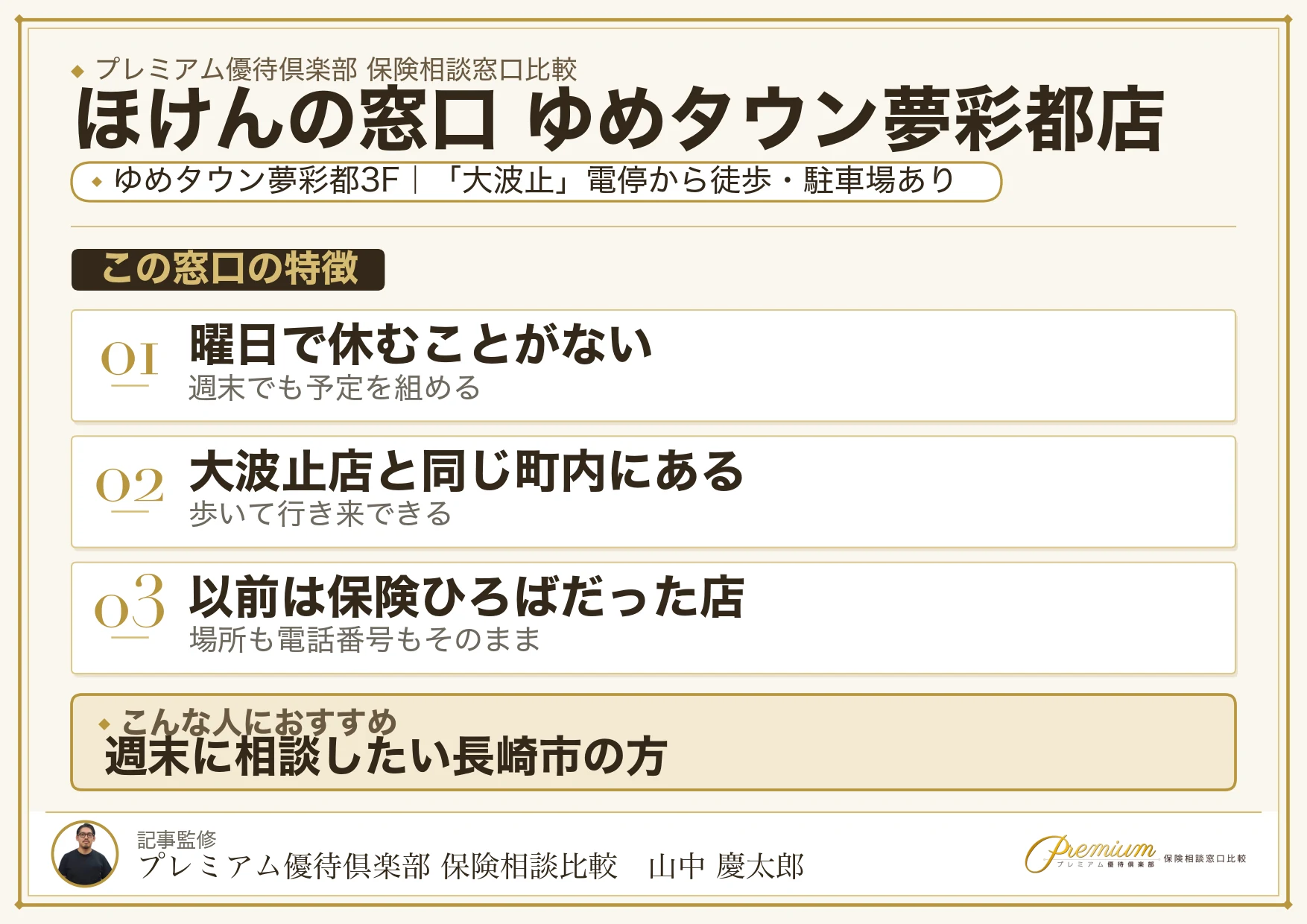 ほけんの窓口 ゆめタウン夢彩都店の特徴まとめ