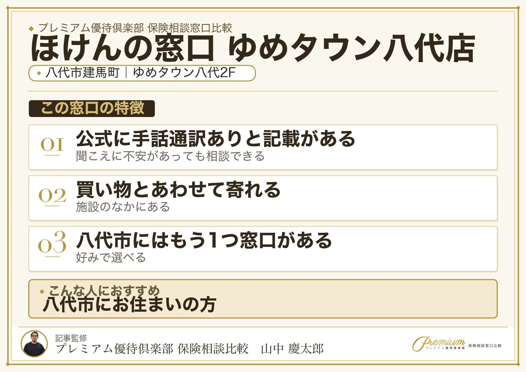 八代市建馬町のゆめタウン八代2階にあるほけんの窓口