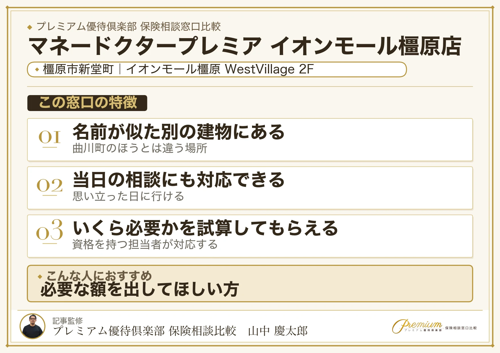 マネードクタープレミア イオンモール橿原店の特徴まとめ