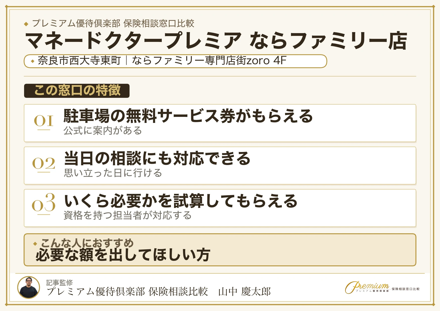 マネードクタープレミア ならファミリー店の特徴まとめ
