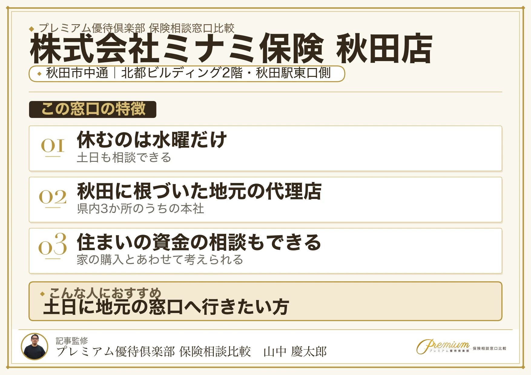 株式会社ミナミ保険 秋田店の特徴まとめ