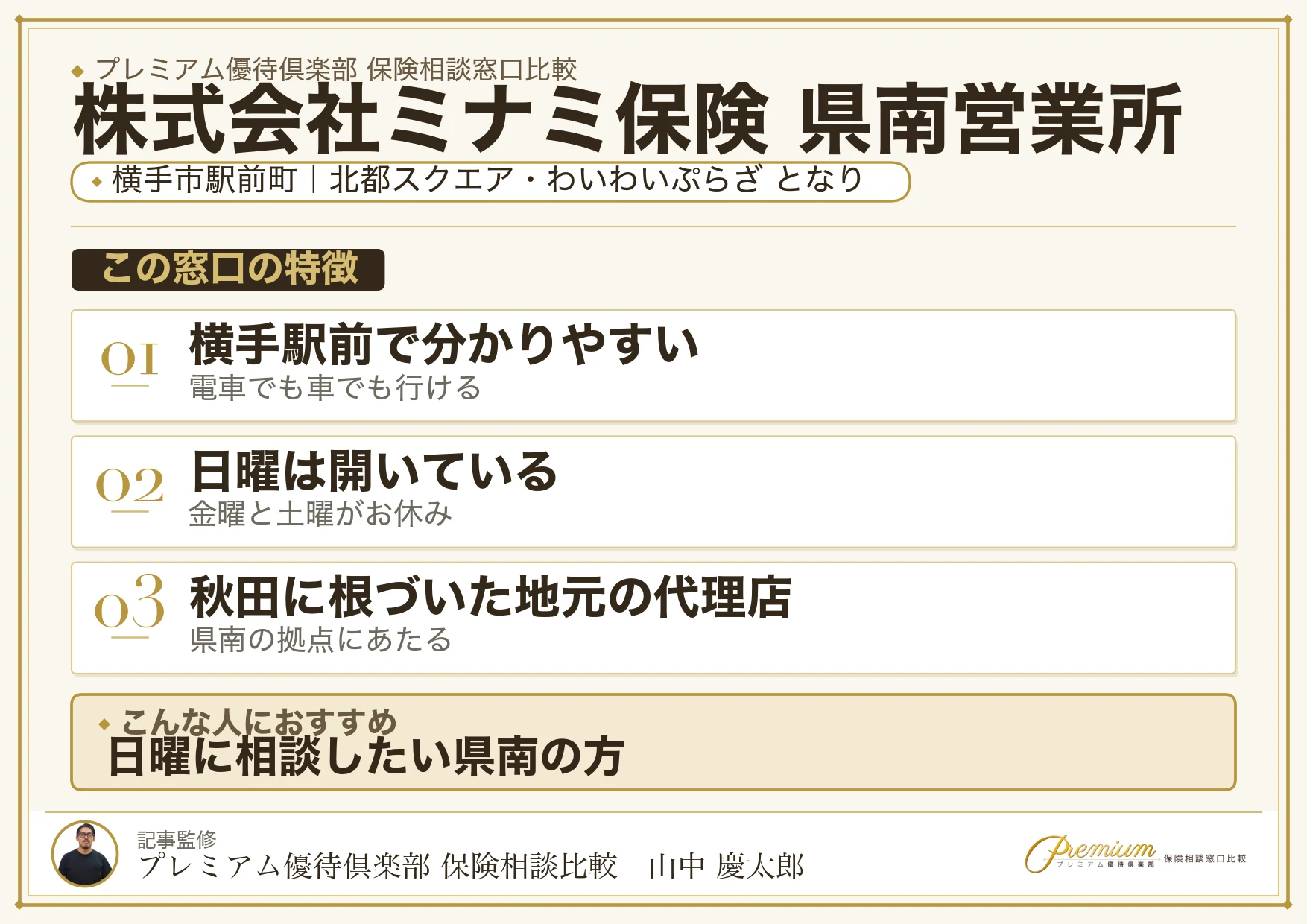株式会社ミナミ保険 県南営業所の特徴まとめ
