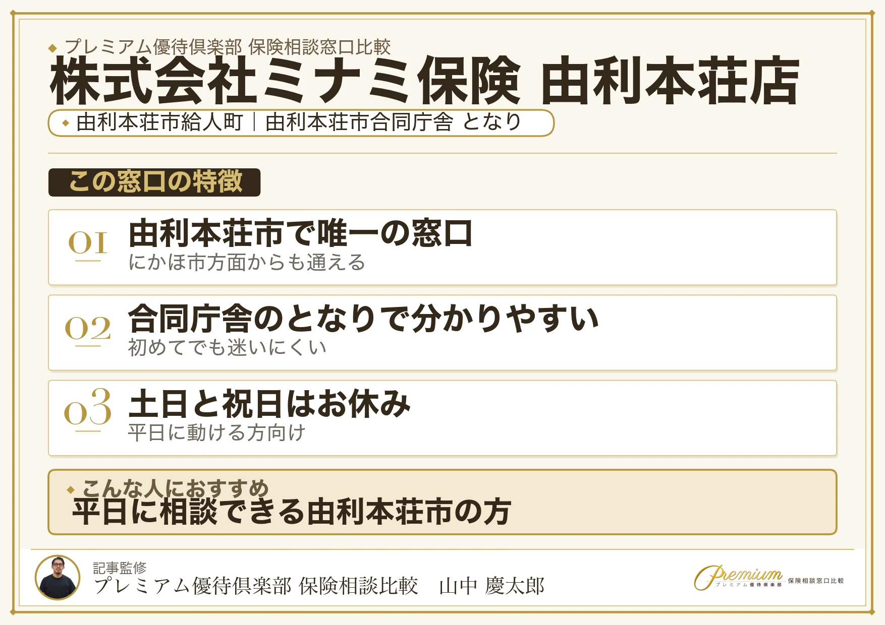 株式会社ミナミ保険 由利本荘店の特徴まとめ