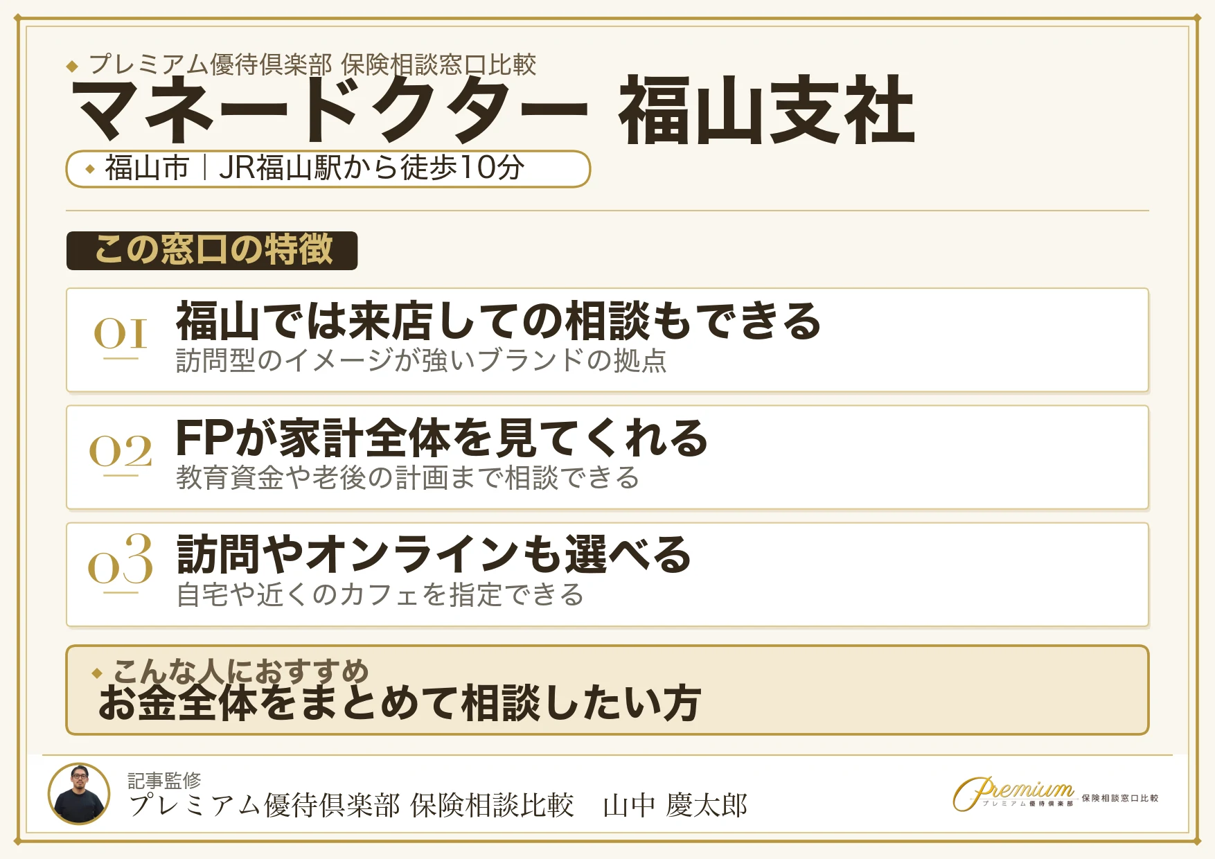 マネードクター 福山支社の特徴まとめ