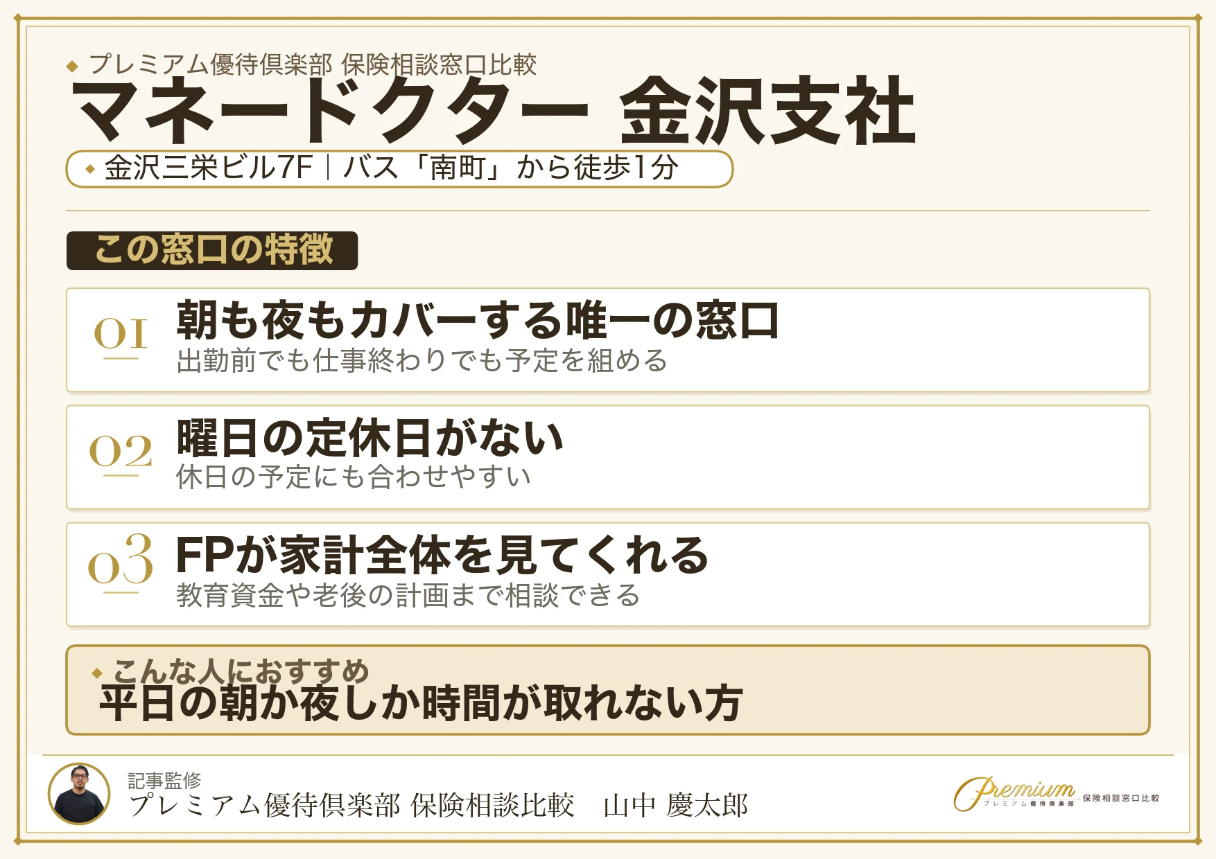 マネードクター 金沢支社の特徴まとめ