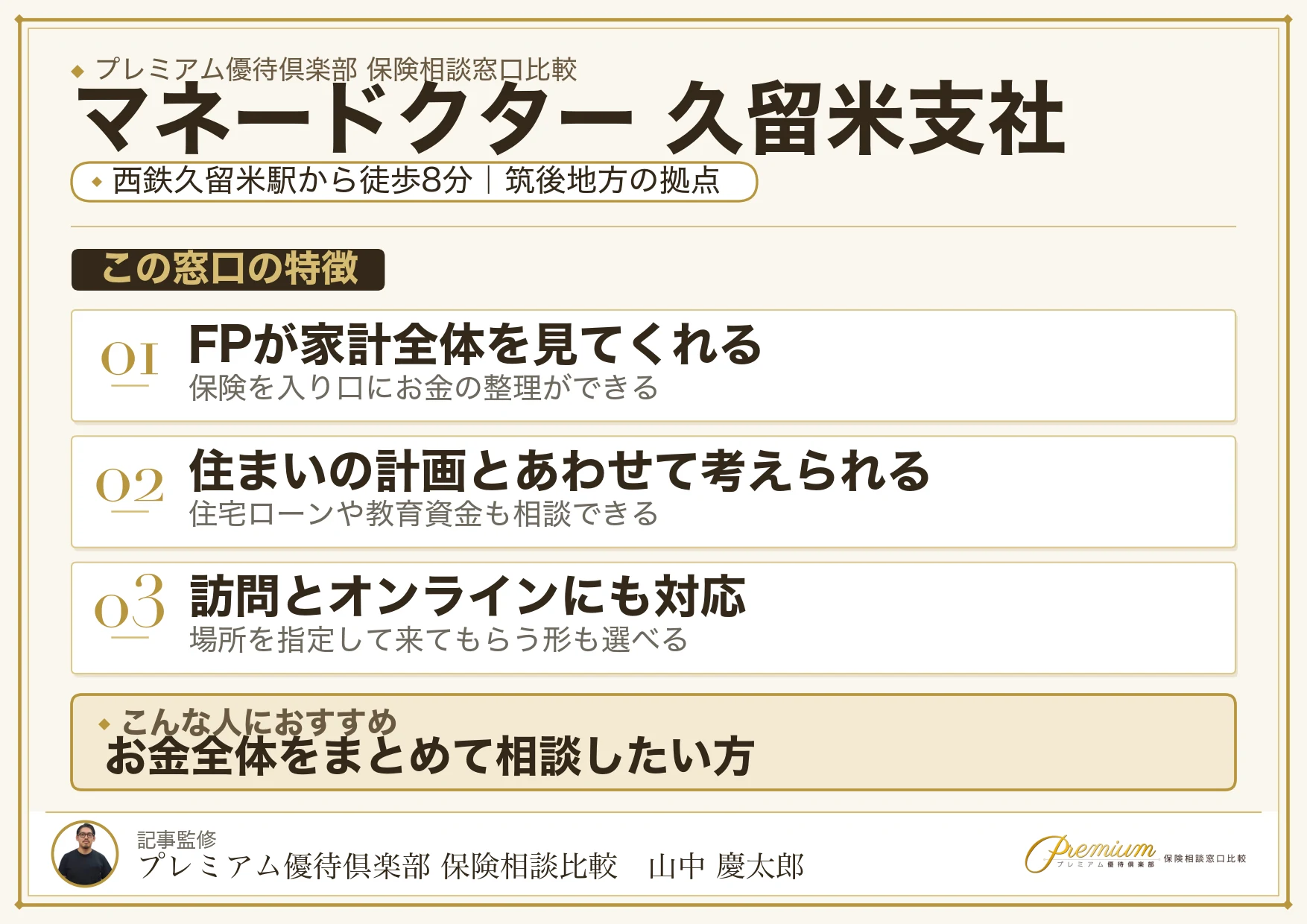 マネードクター 久留米支社の紹介