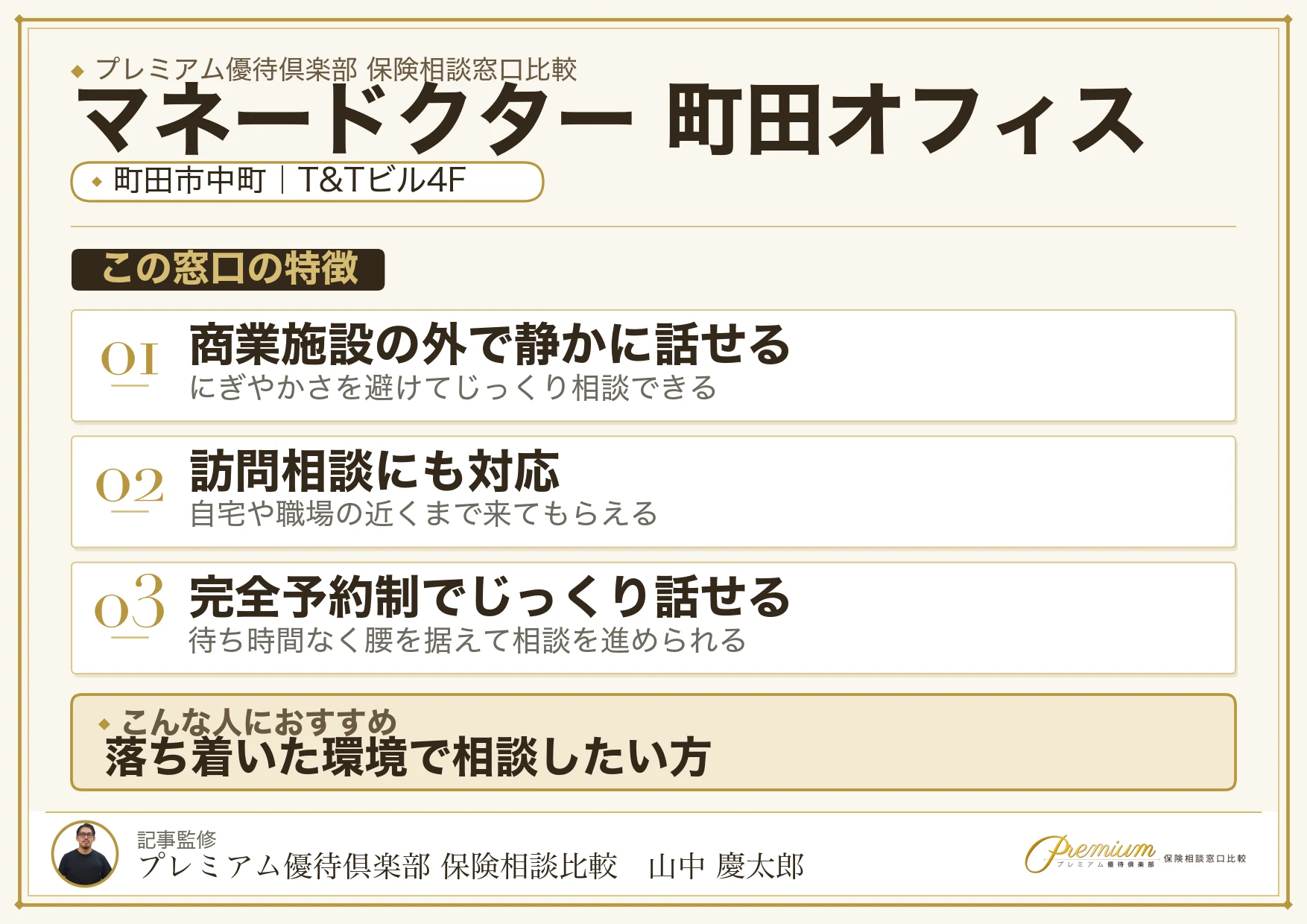 マネードクター 町田オフィスの特徴まとめ