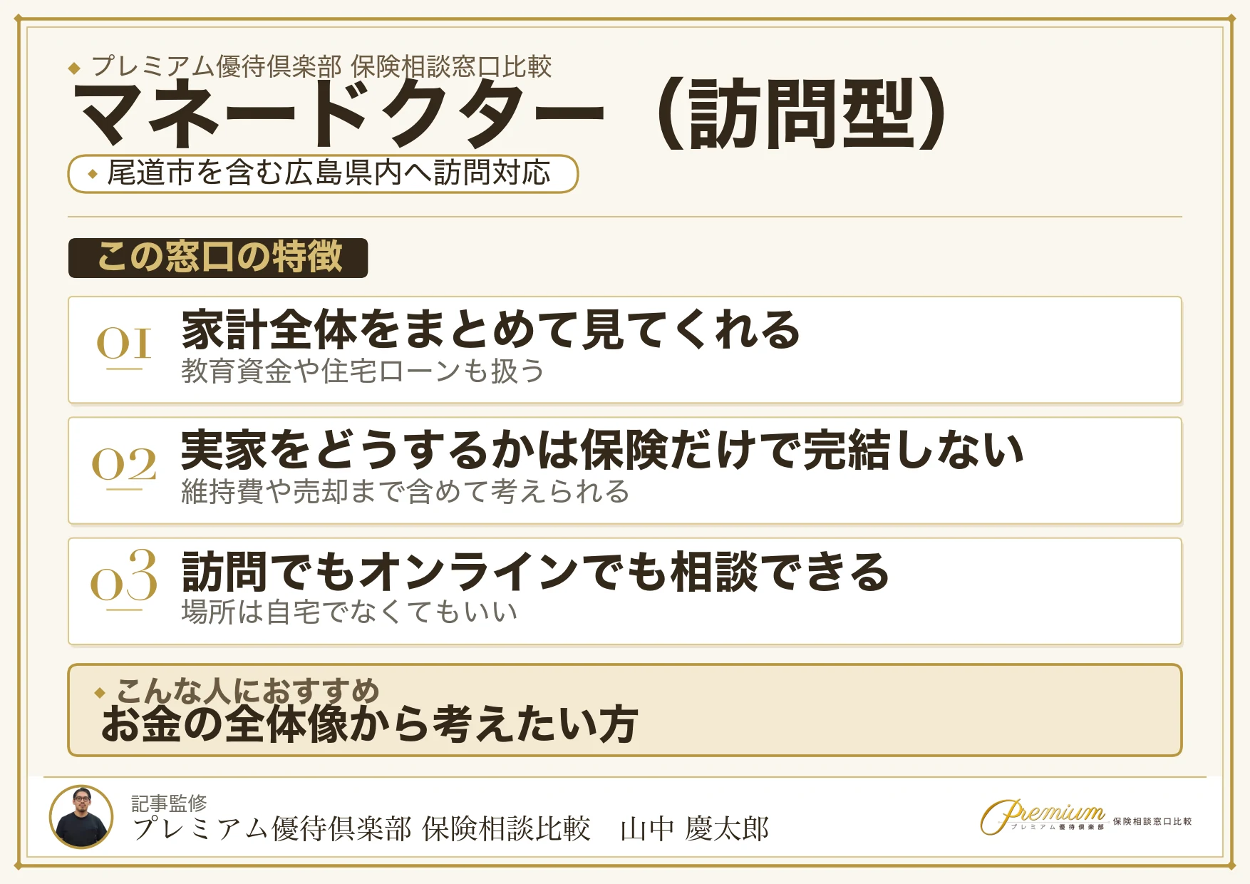 マネードクターの尾道市への訪問相談の紹介