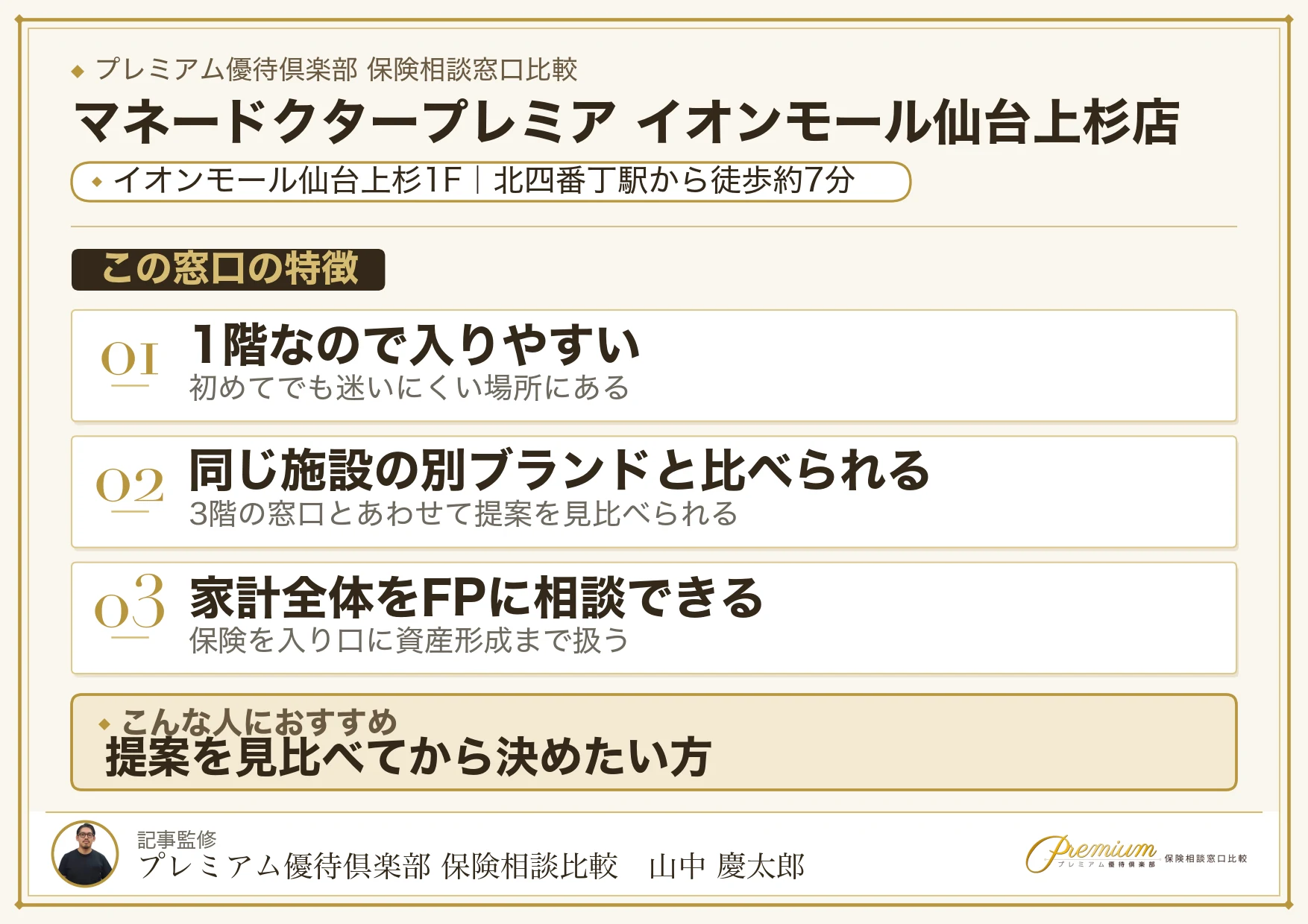 マネードクタープレミア イオンモール仙台上杉店の特徴まとめ