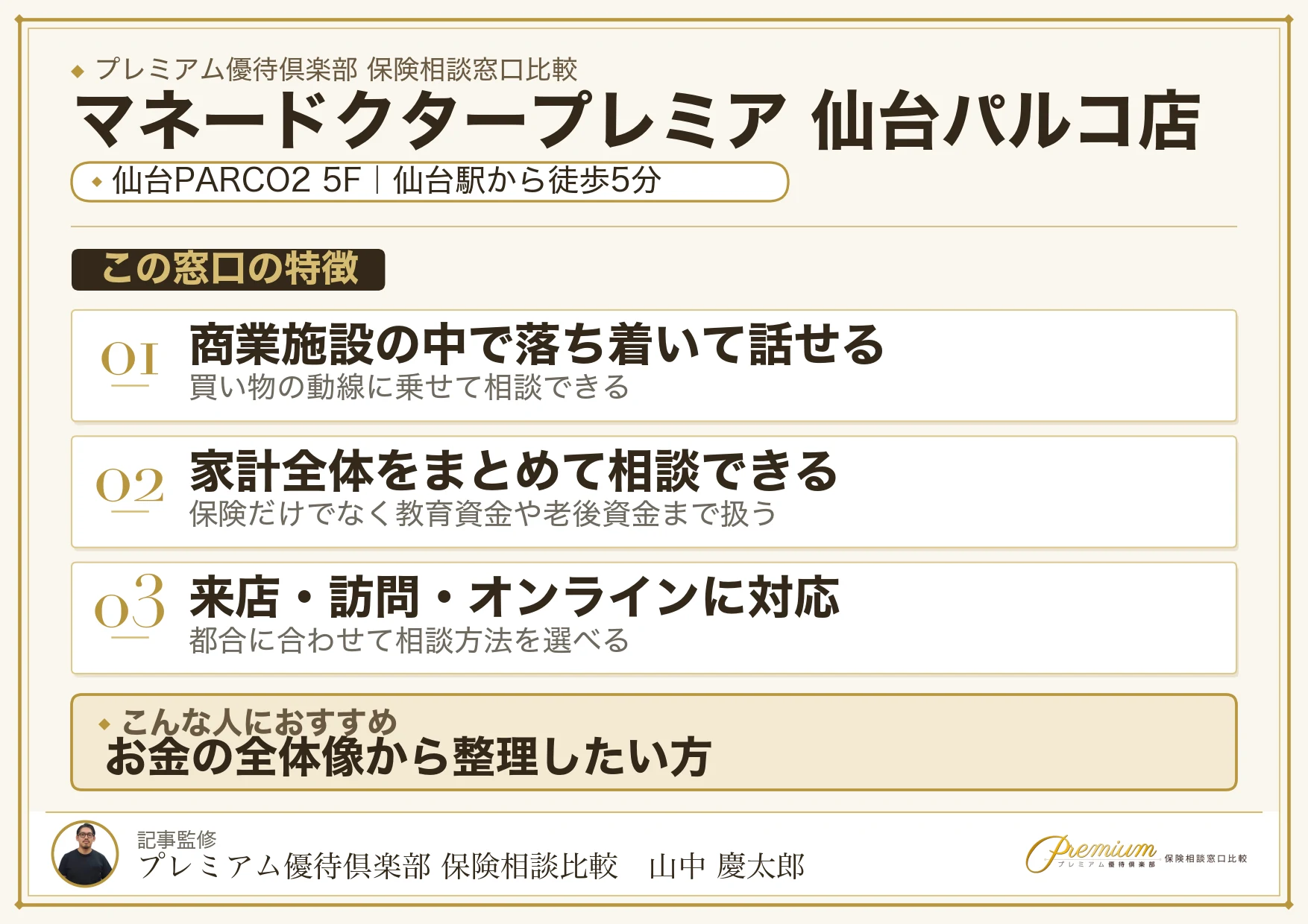 マネードクタープレミア 仙台パルコ店の特徴まとめ