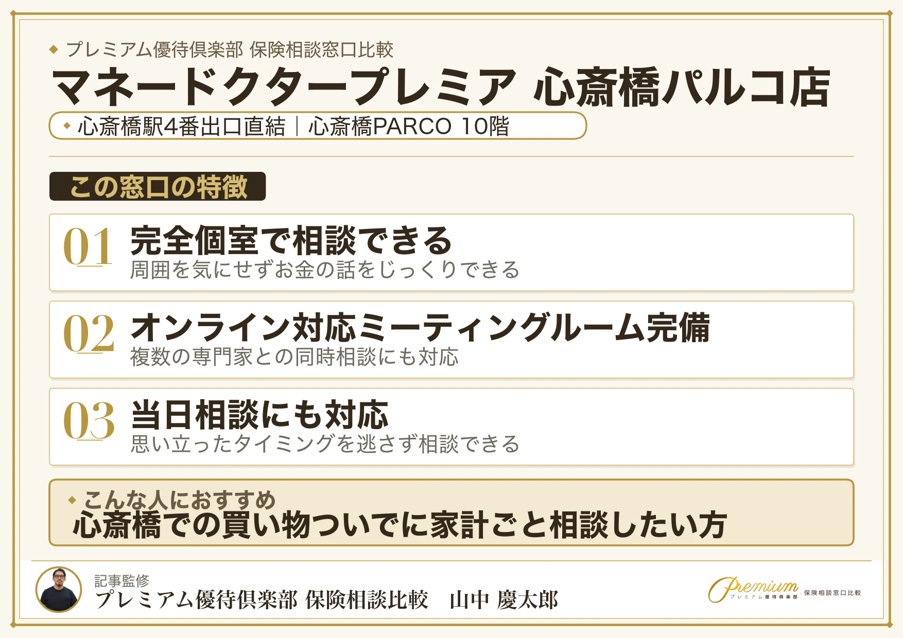 マネードクタープレミア 心斎橋パルコ店の特徴まとめ