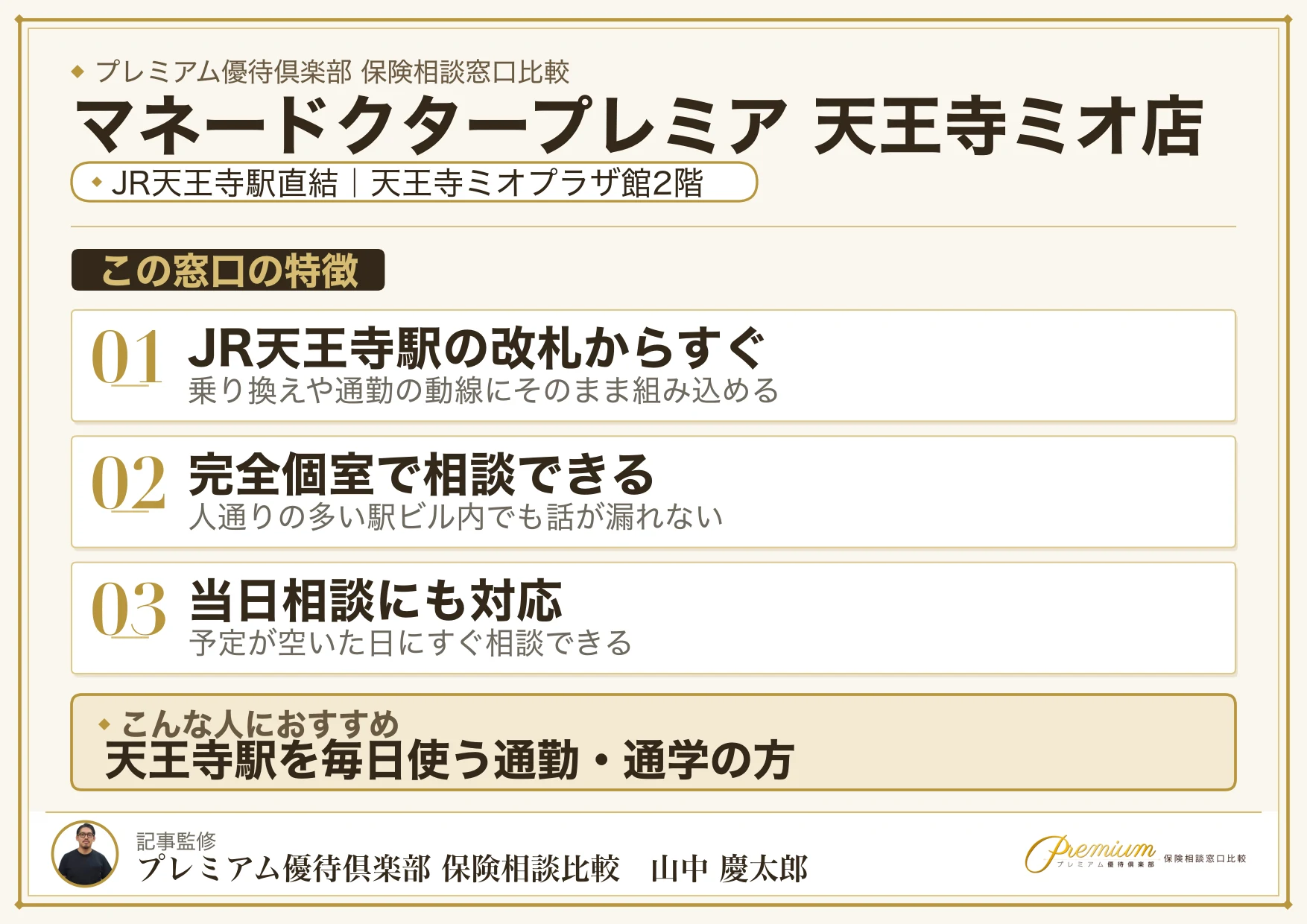 マネードクタープレミア 天王寺ミオ店の特徴まとめ