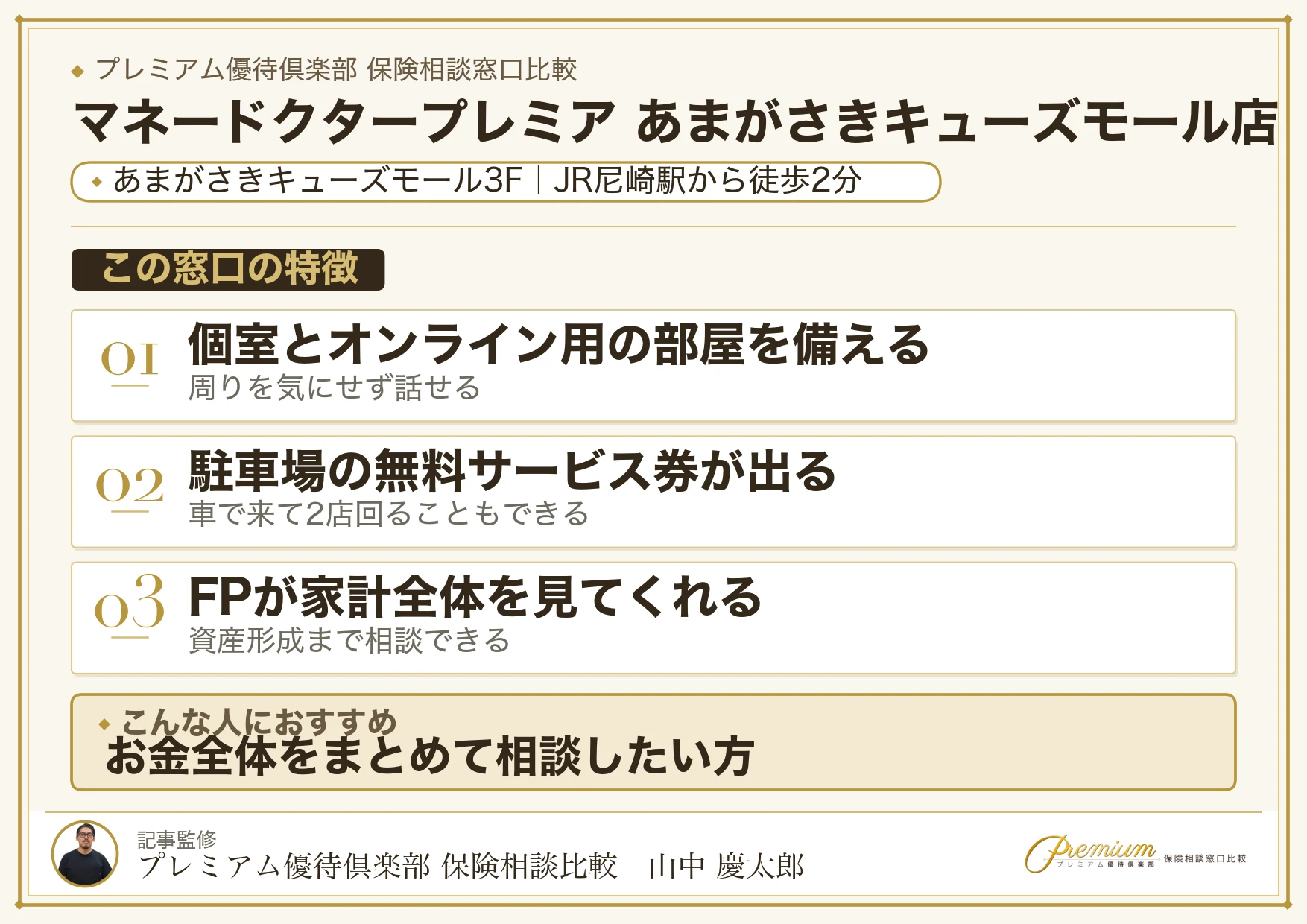 マネードクタープレミア あまがさきキューズモール店の特徴まとめ