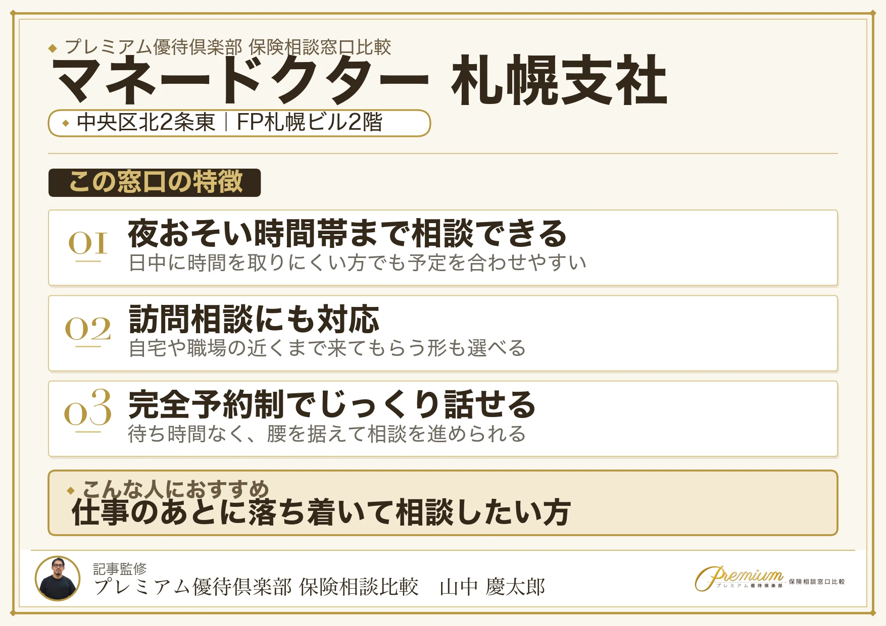 マネードクター 札幌支社の特徴まとめ