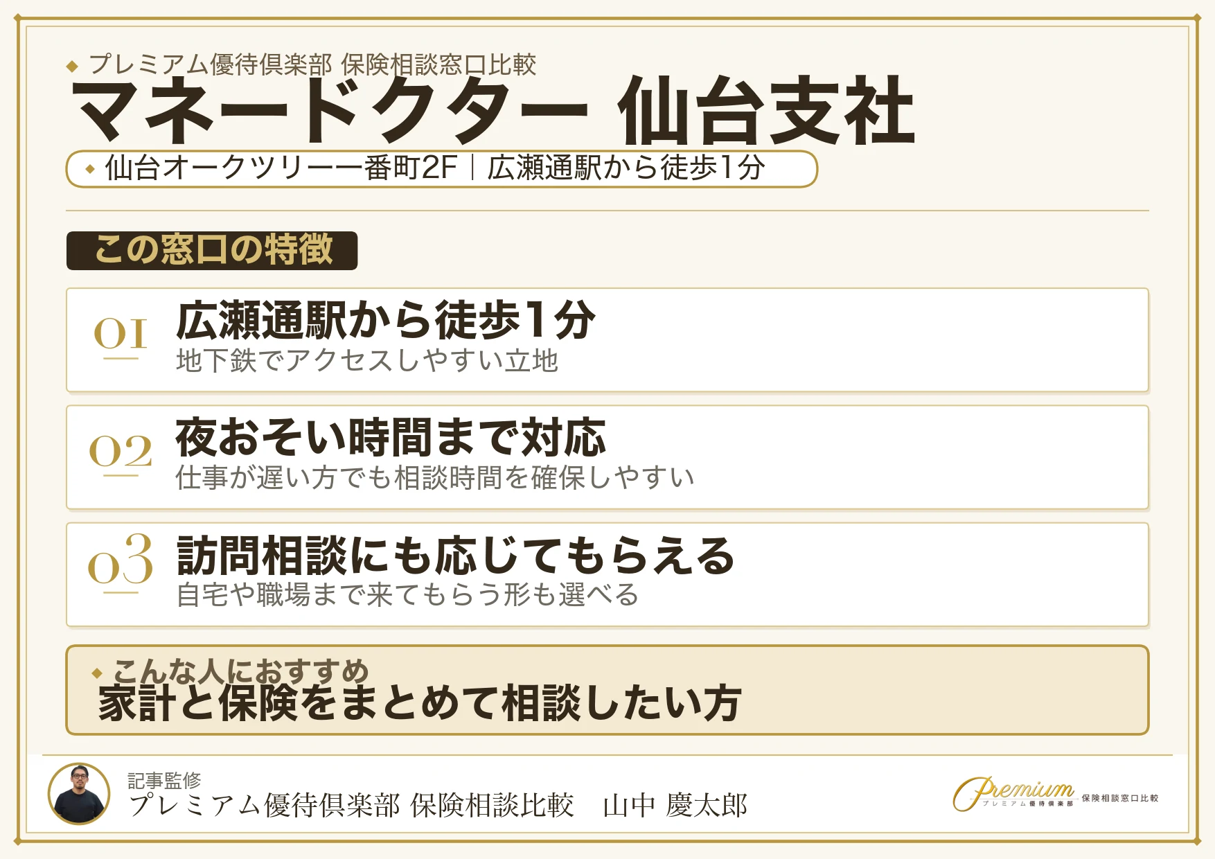 マネードクター 仙台支社の特徴まとめ