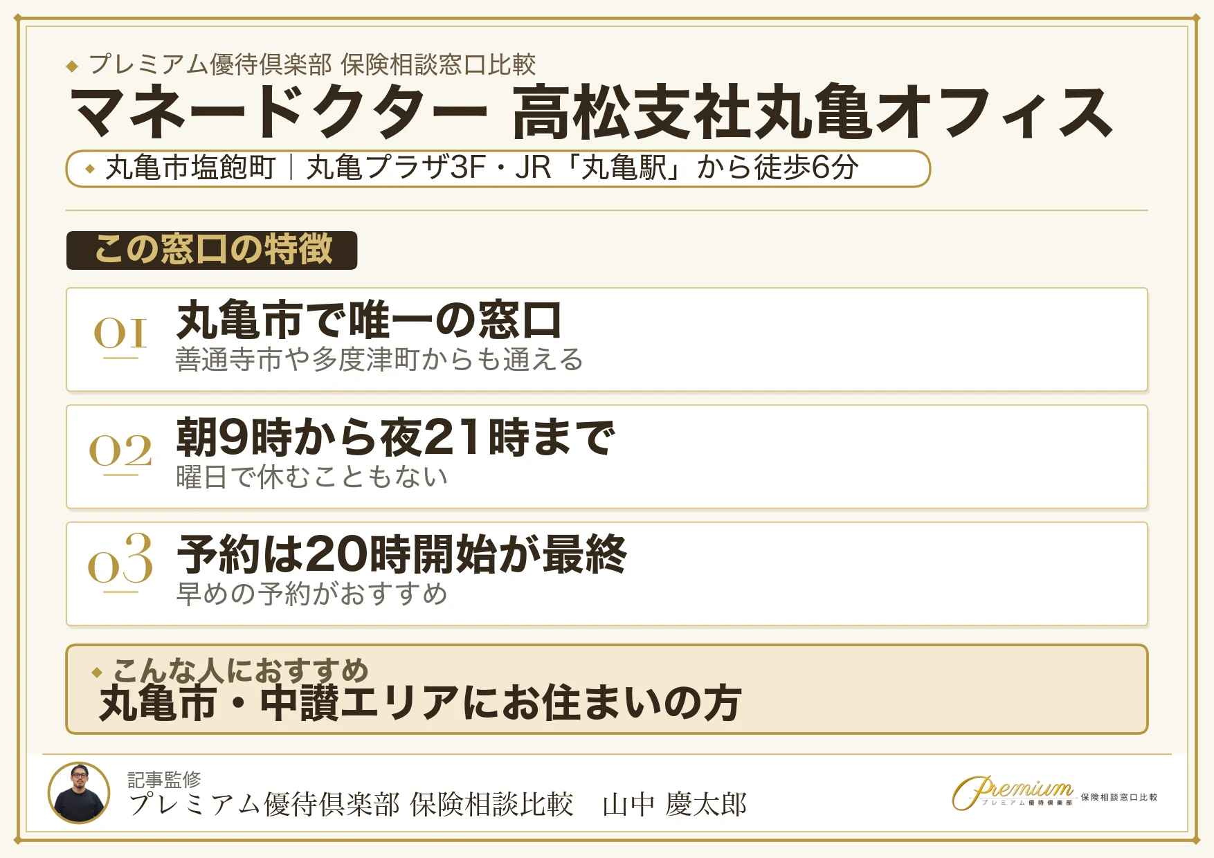 マネードクター 高松支社丸亀オフィスの特徴まとめ