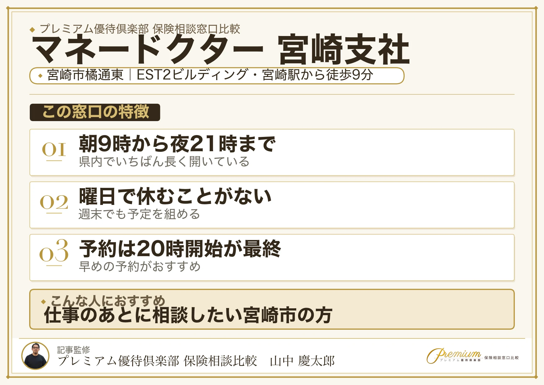 マネードクター 宮崎支社の特徴まとめ