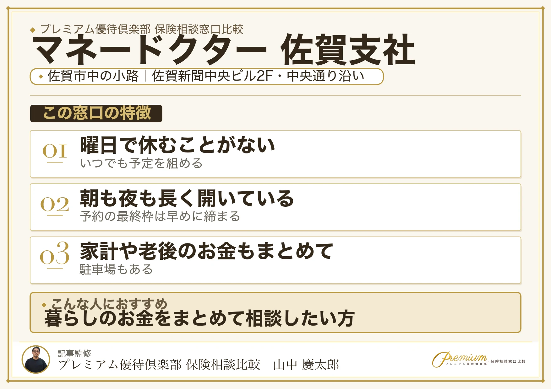 マネードクター 佐賀支社の特徴まとめ