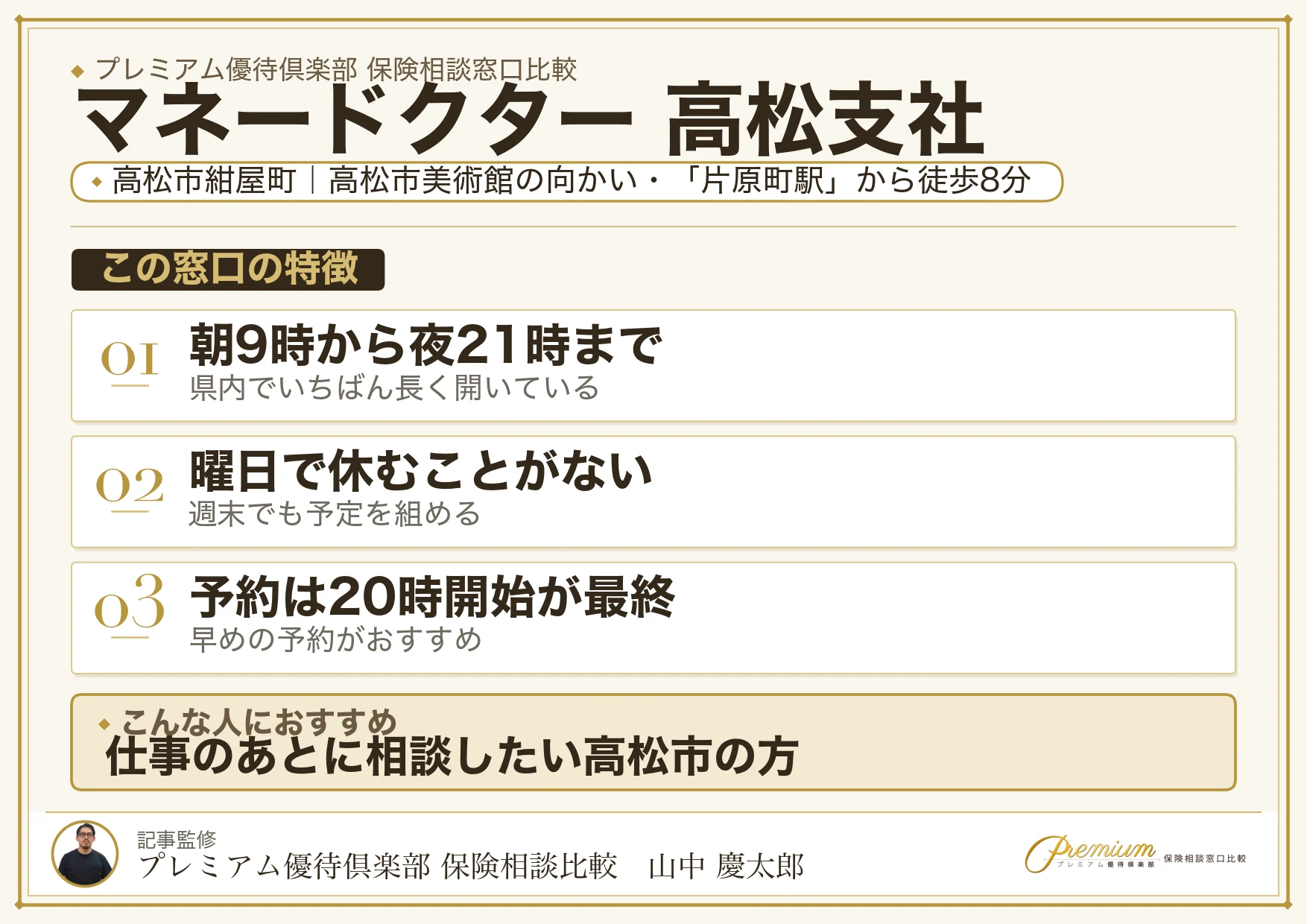 マネードクター 高松支社の特徴まとめ