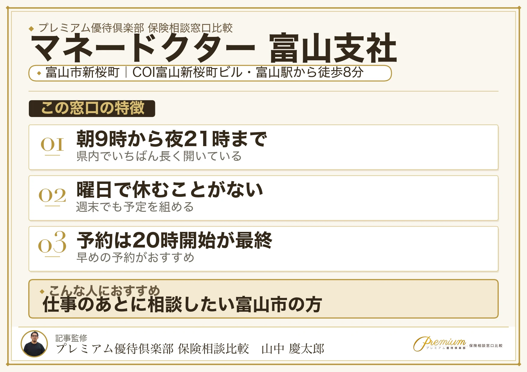 マネードクター 富山支社の特徴まとめ