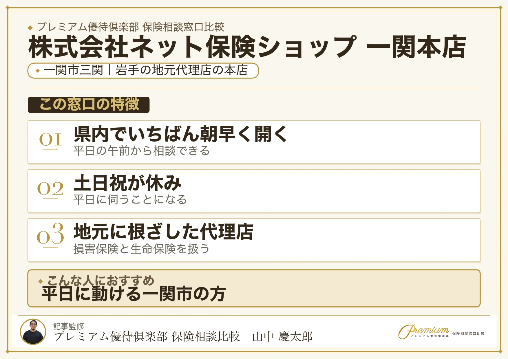 株式会社ネット保険ショップ 一関本店の特徴まとめ