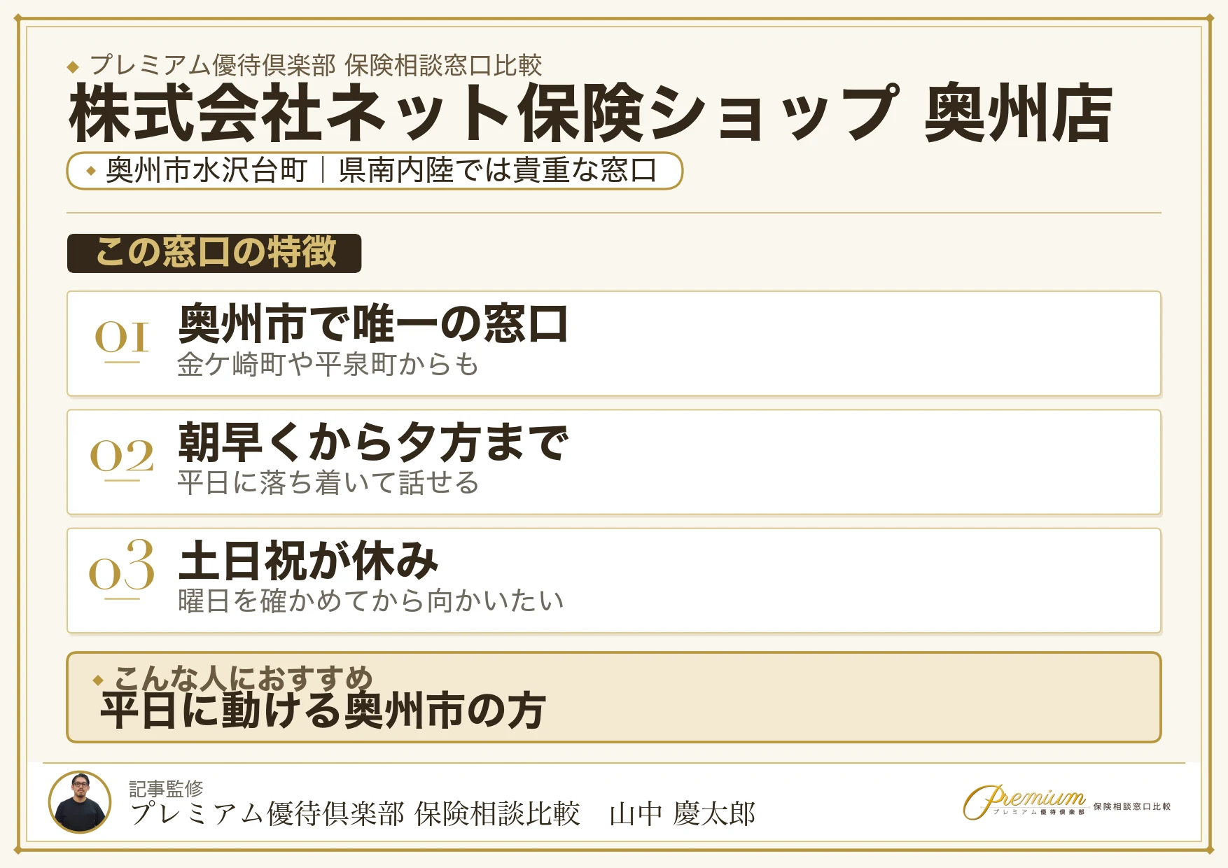 株式会社ネット保険ショップ 奥州店の特徴まとめ