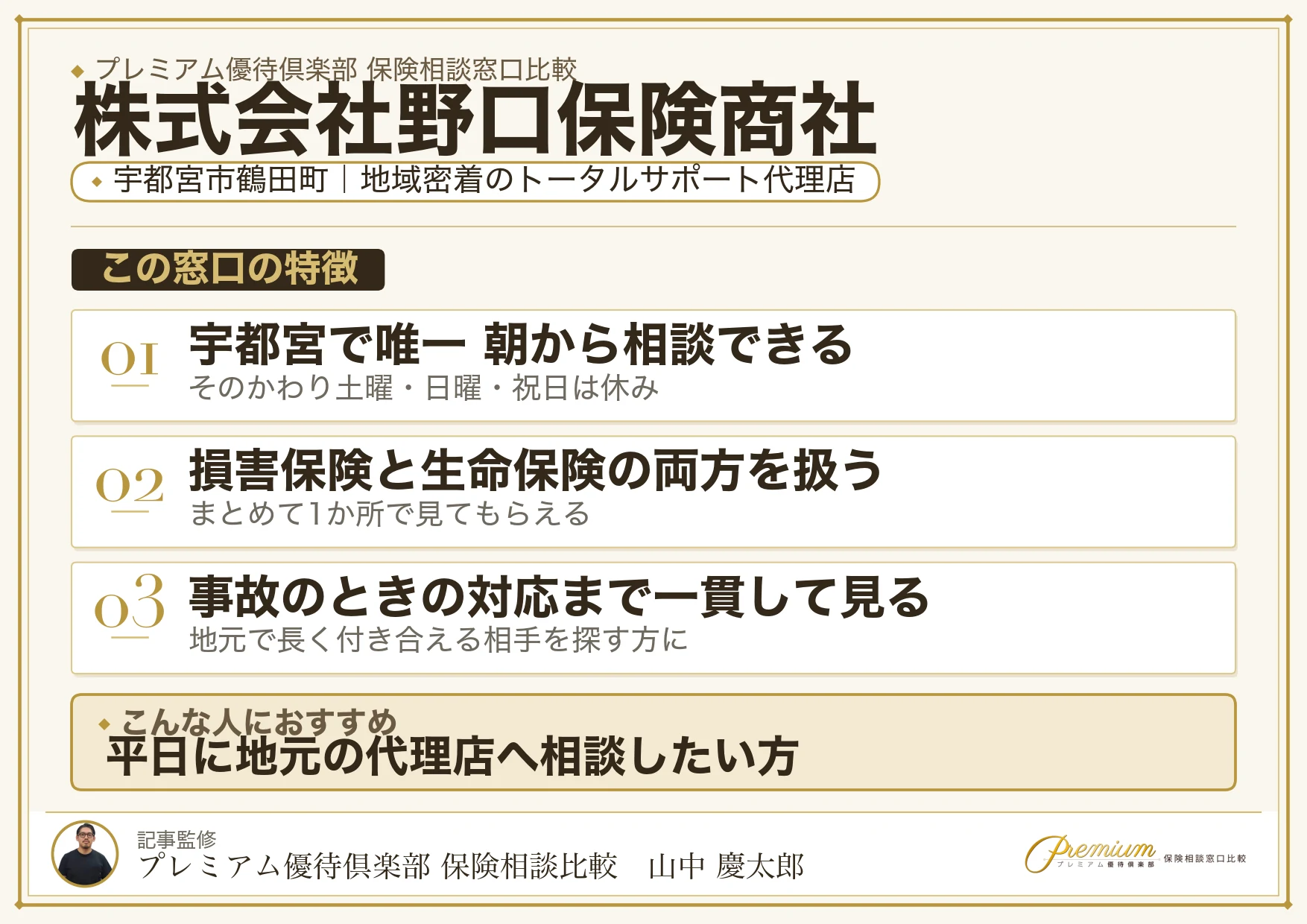 株式会社野口保険商社の特徴まとめ