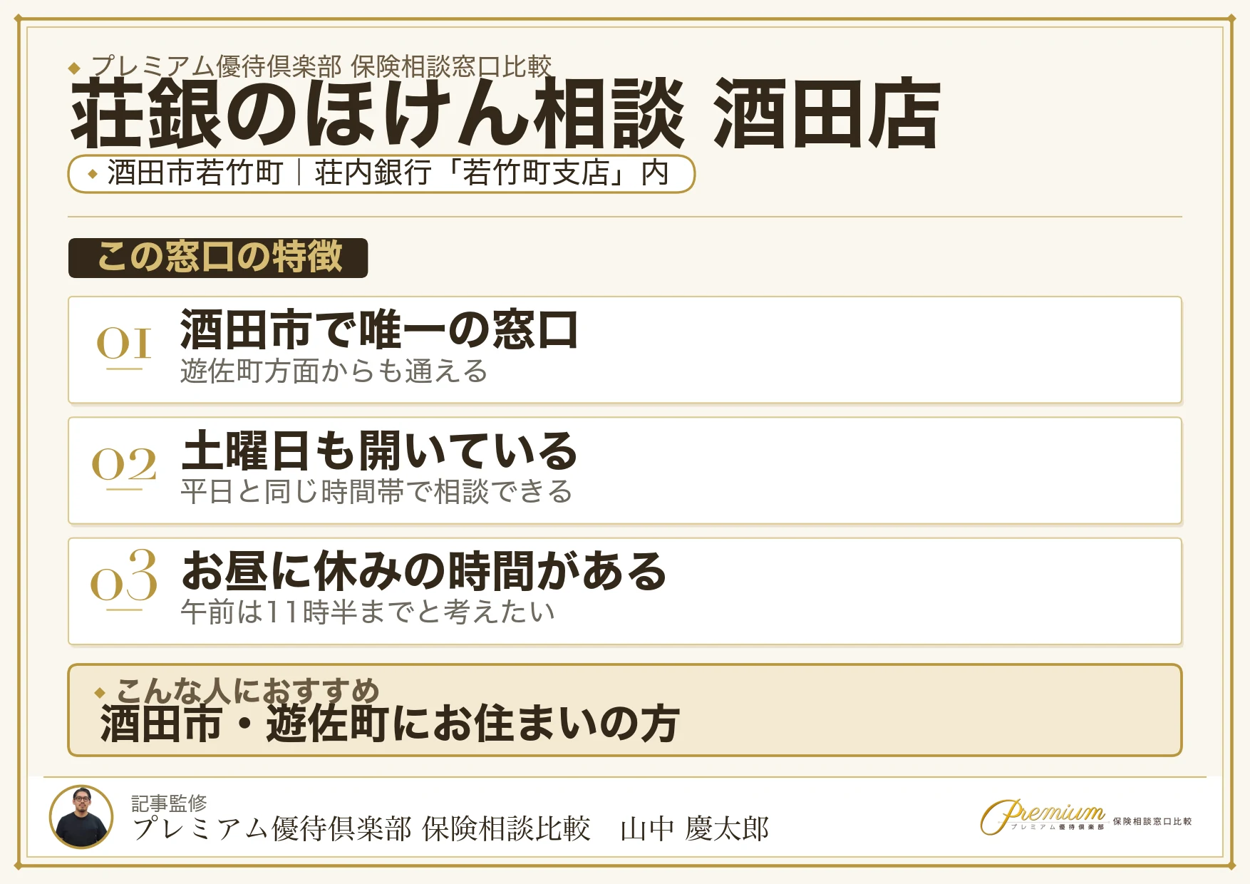 荘銀のほけん相談 酒田店の特徴まとめ
