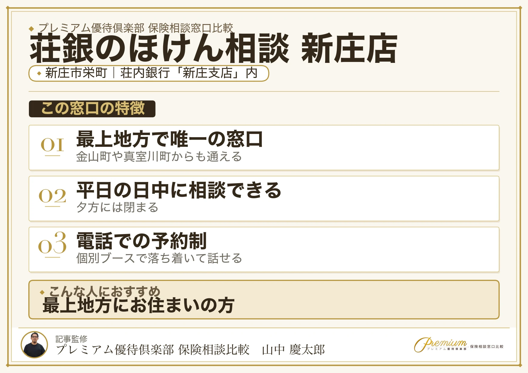 荘銀のほけん相談 新庄店の特徴まとめ