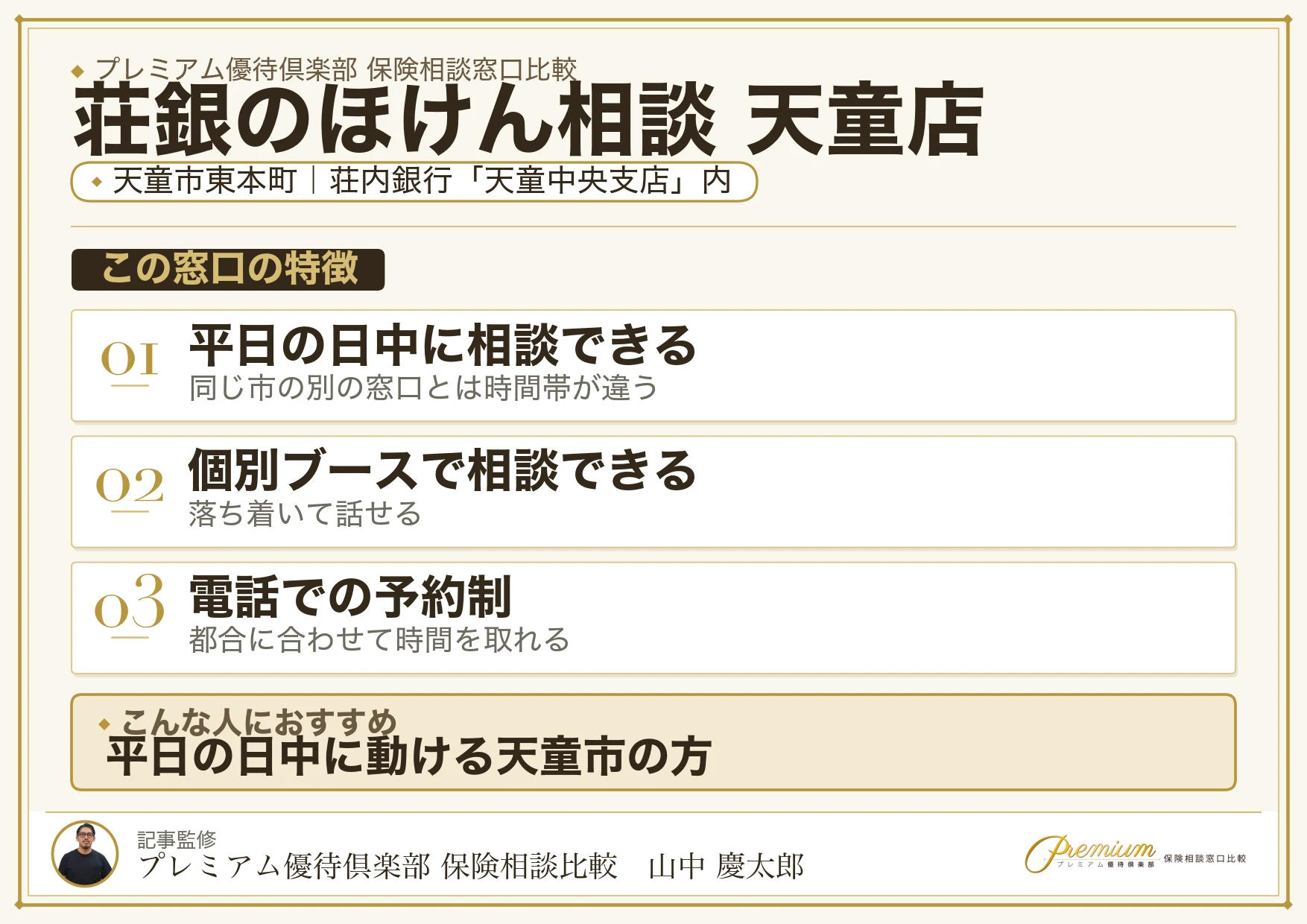 荘銀のほけん相談 天童店の特徴まとめ