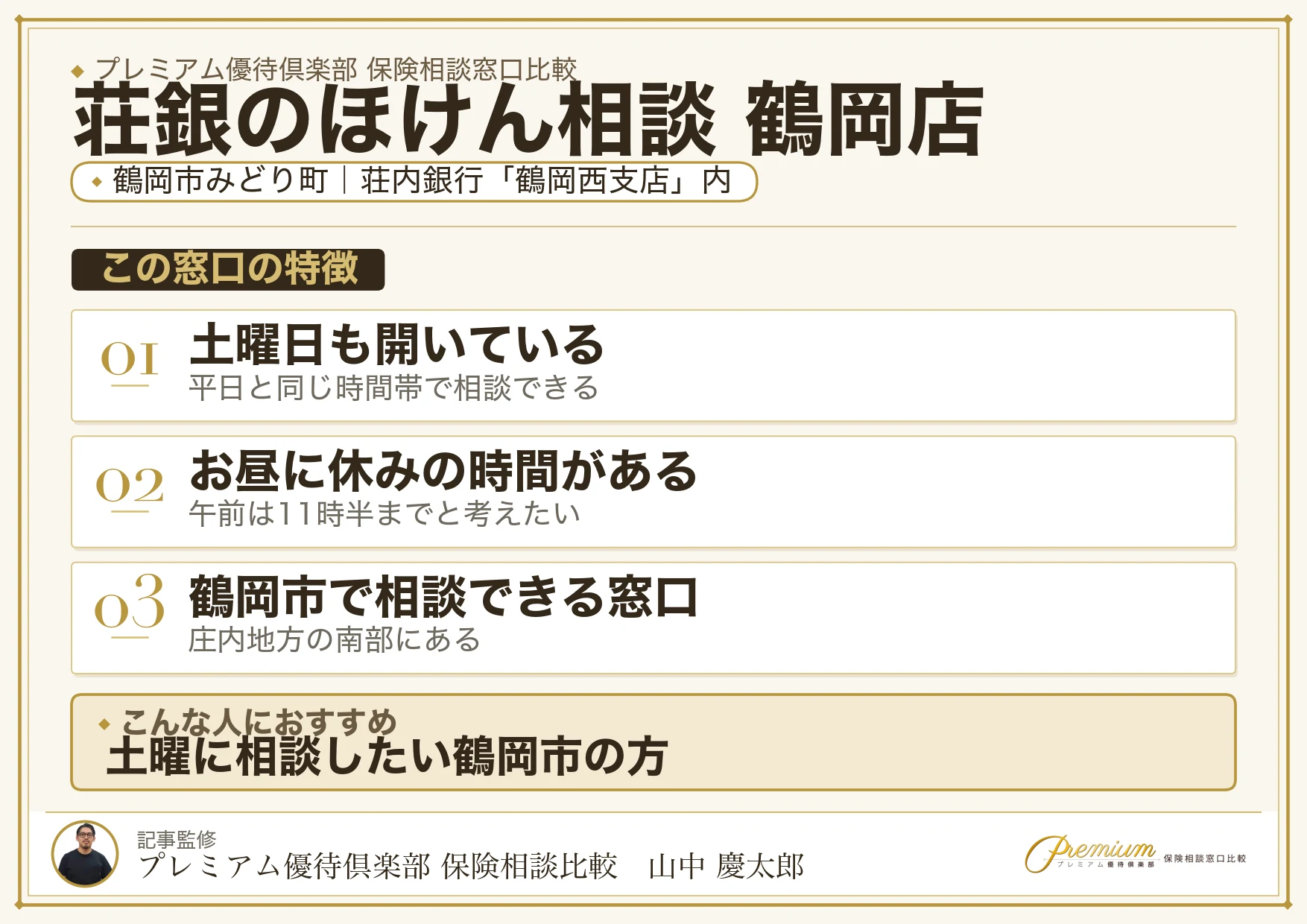 荘銀のほけん相談 鶴岡店の特徴まとめ